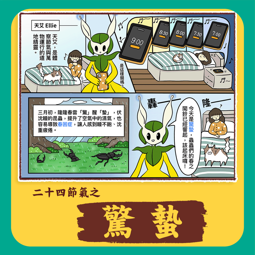 Qbow寵物健康資訊站 - 二十四節氣 入春的第三個節氣 驚蟄 這次我們請 #道地精靈 #天艾... | Facebook