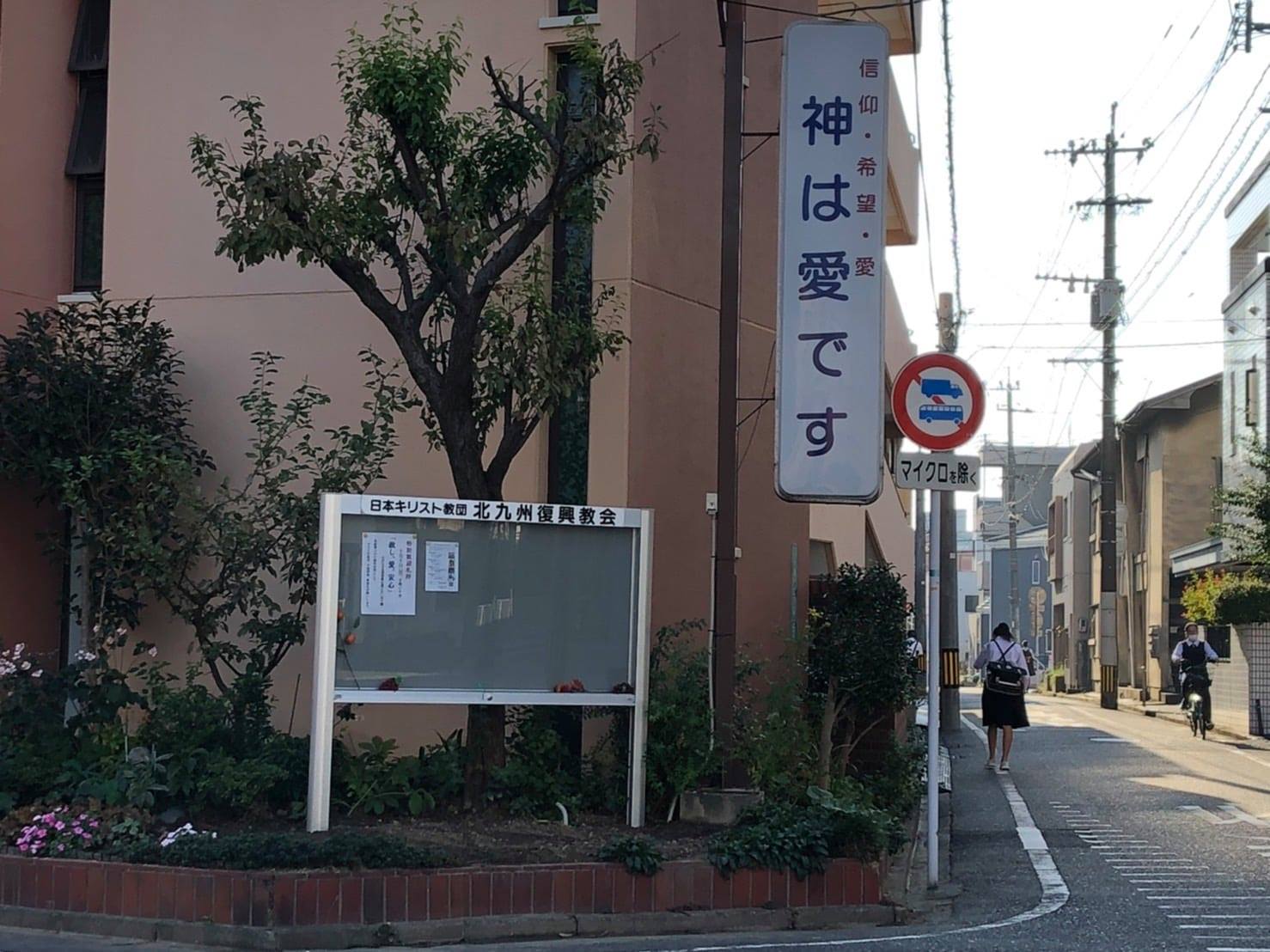 日本キリスト教団 北九州復興教会 Home Facebook