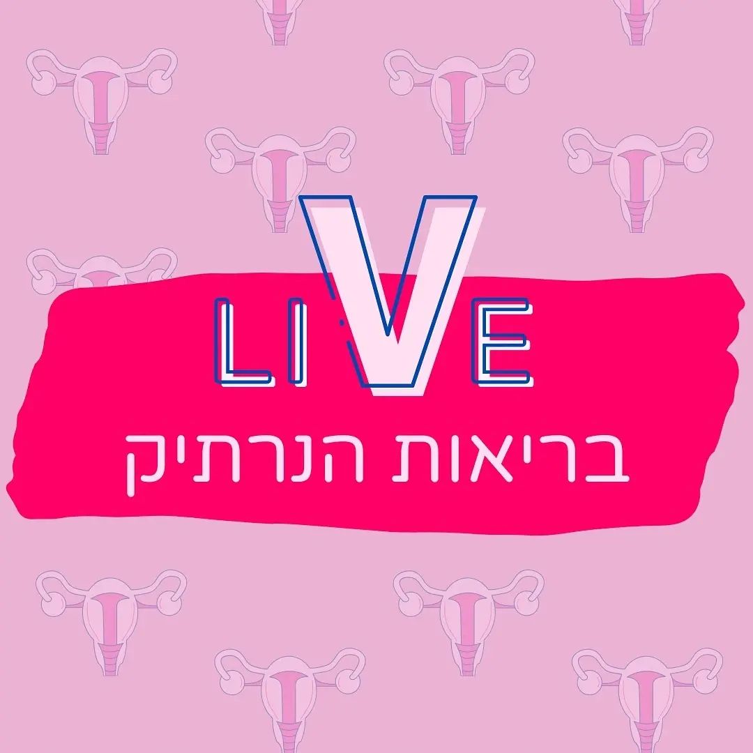 אפרת זיו - מיניות נשית פמיניסטית מבוססת מחקר - יצא לך פעם לשמוע שפטרייה ...