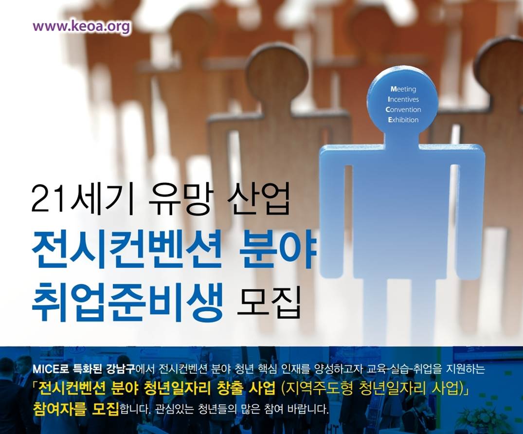 [수정공고] - 지역주도형 청년일자리 사업 - 『전시컨벤션 분야... - 한국전시주최자협회 KEOA.org | Facebook