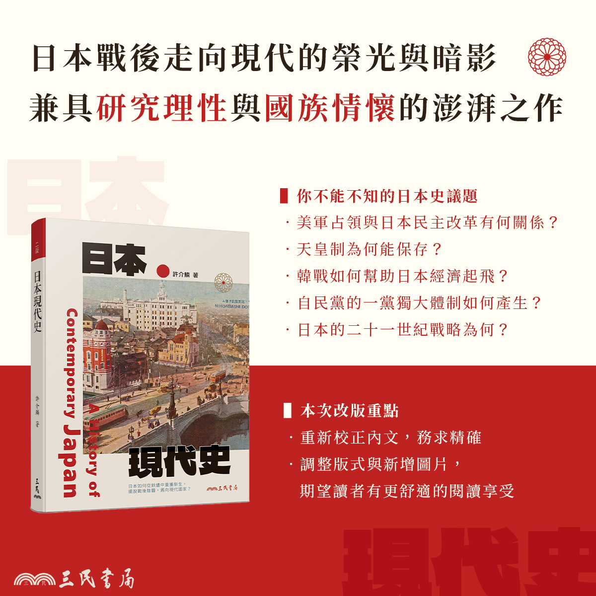 三民書局與三民網路書店 - #新書快報──《日本現代史》 1945年8月15日，#昭和天皇 發布「#終戰詔書... | Facebook