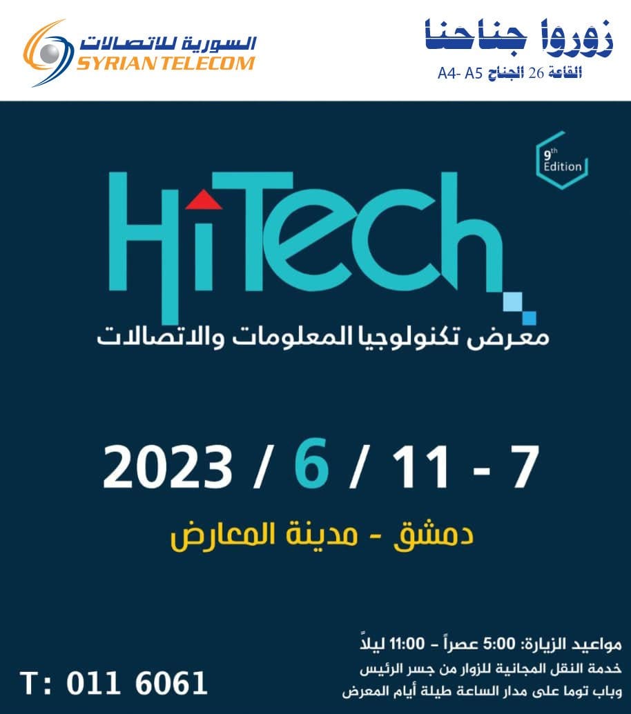 #معرض_هايتك... - الشركة السورية للاتصالات Syrian Telecom | Facebook