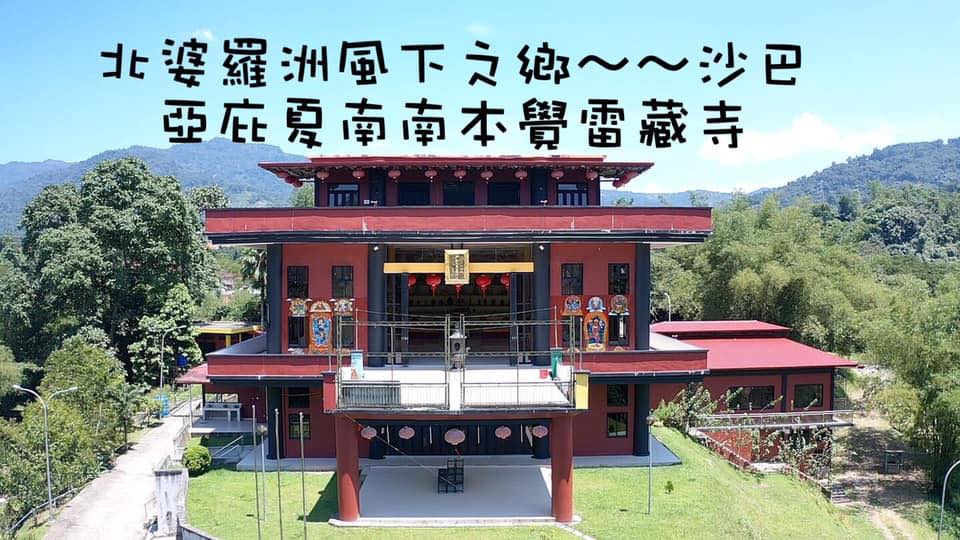 真佛宗沙巴亞庇夏南南本覺雷藏寺 Publicacoes Facebook