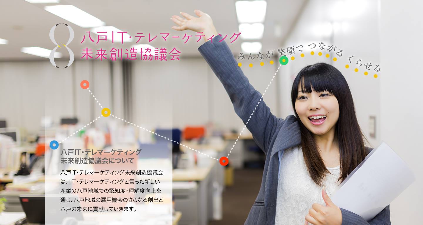 八戸IT・テレマーケティング未来創造協議会