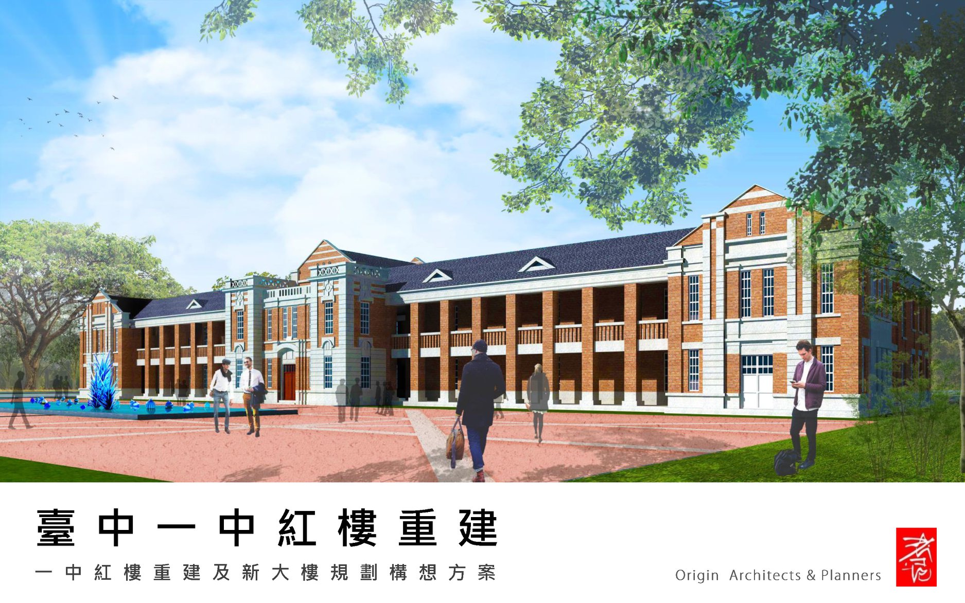 台中一中紅樓重建 -... - 考工記 Origin Architects and Planners | Facebook