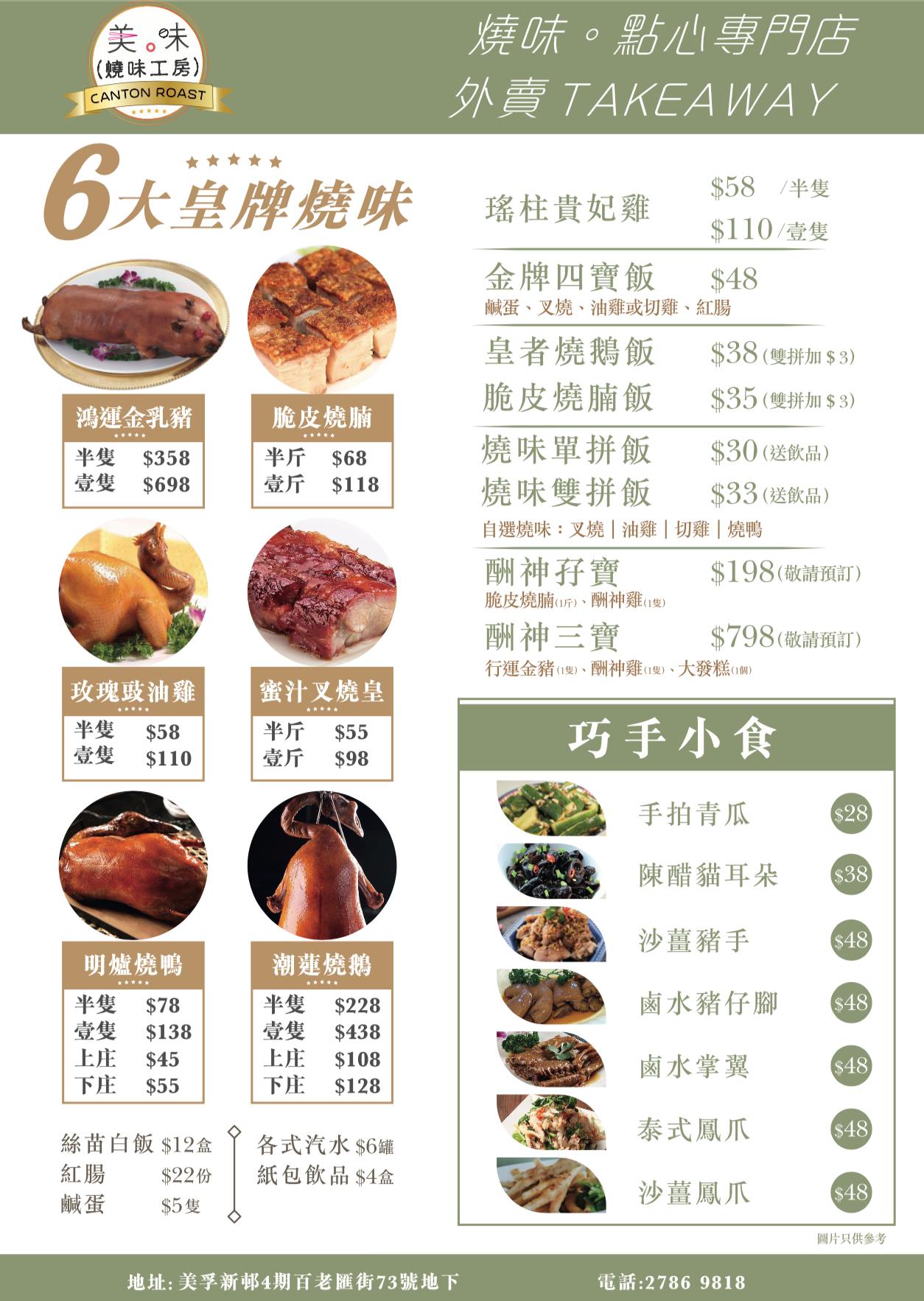 美。味 - 燒味工房 Canton Roast | Kowloon
