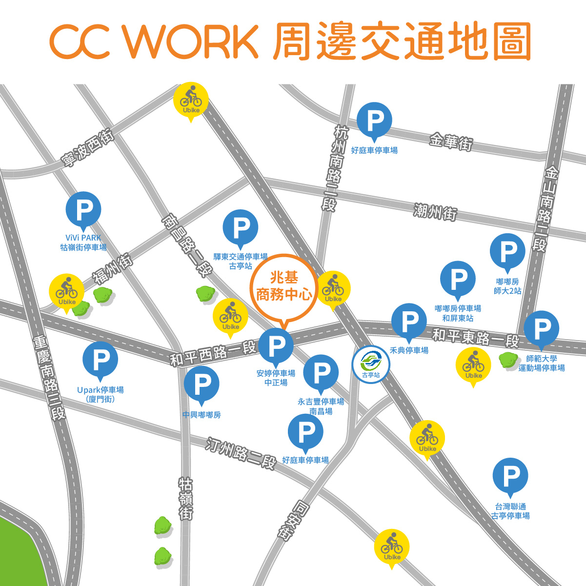 C C Work 兆基商務中心 超讚地點 和平館 交通地圖報你知 捷運 捷運古亭站 8號出口 出站即到館 公車 公車路線四通八達 鄰近師大商圈 永康商圈 開車 大樓b1即有停車場 停車免煩惱 單車 Ubike微笑單車站點多 租借好方便