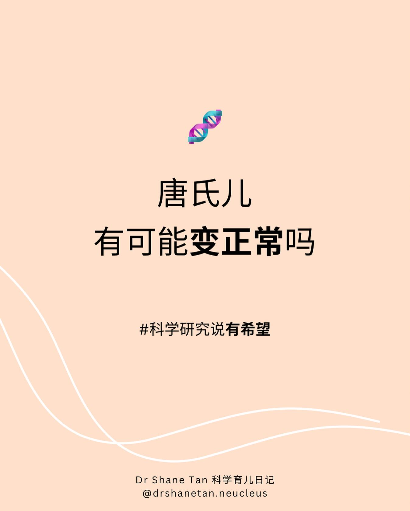 Dr. Shane Tan 科学育儿日记 - #关于唐氏儿 #科学研究重大突破 正常人有46条染色体 🦋 唐氏儿多了一条，是47条 多的是第 ...