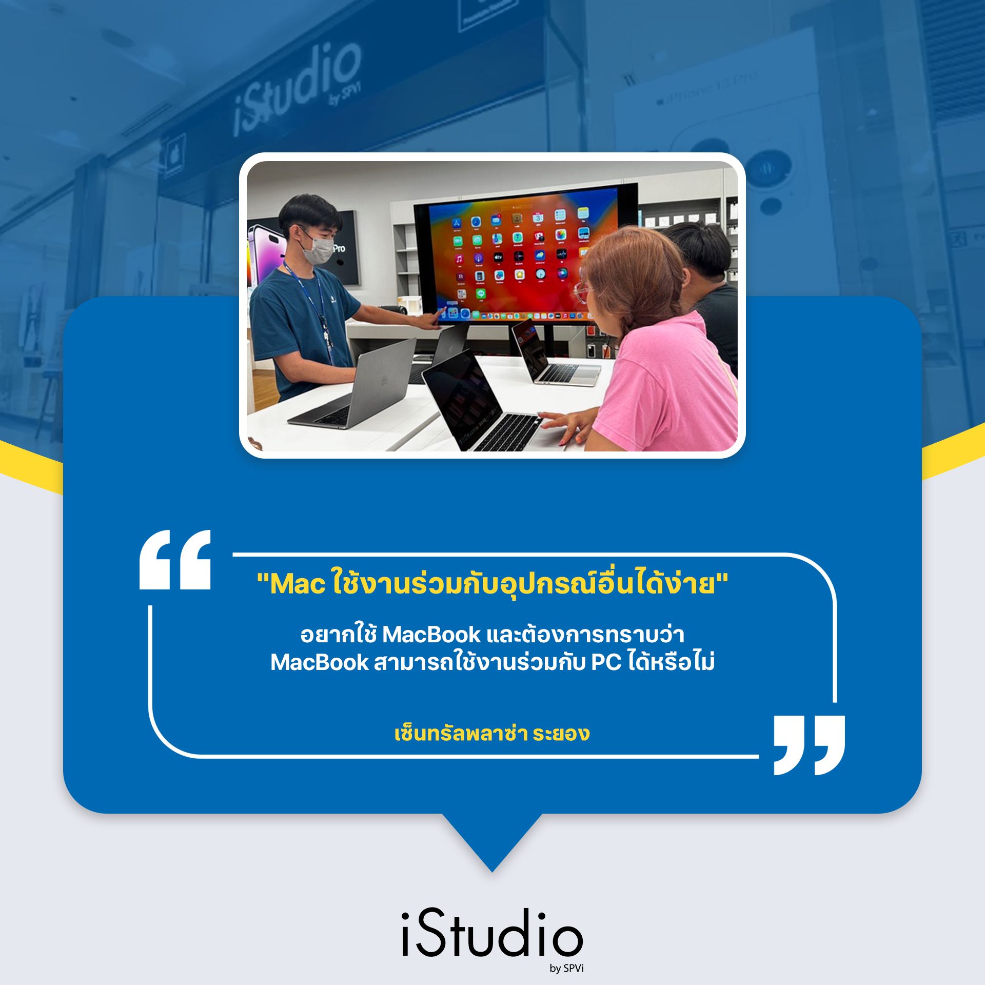 iStudio by SPVi - 👩🏻‍💻 Mac ใช้งานร่วมกับอุปกรณ์อื่นได้ง่าย... | Facebook