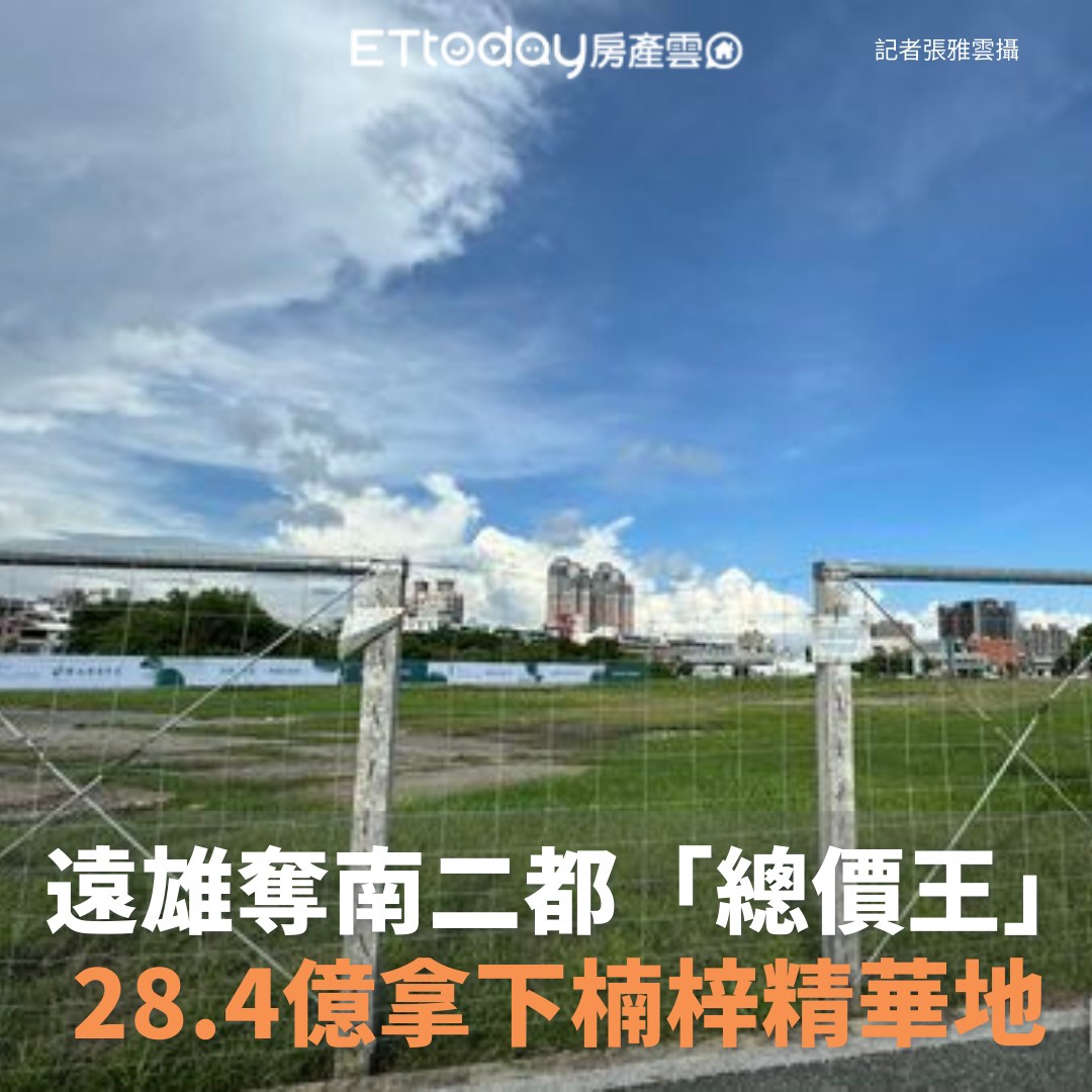 ETtoday房產雲 - 高雄、台南最貴土地都是遠雄的！... | Facebook