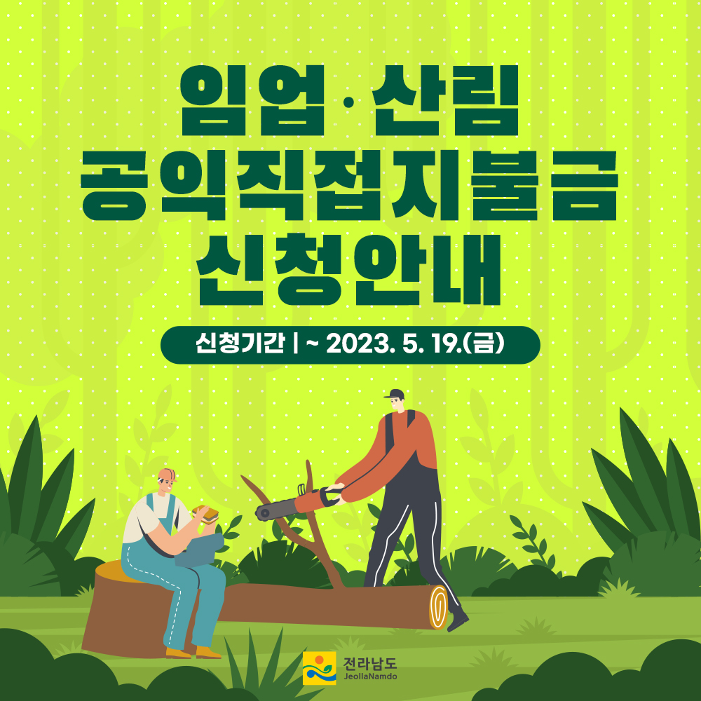전라남도 - 💫임업·산림 공익직접직불금 신청하세요!💫 임업·산림의 공익적 기능 증진과 임업인 소득 안정을... | Facebook