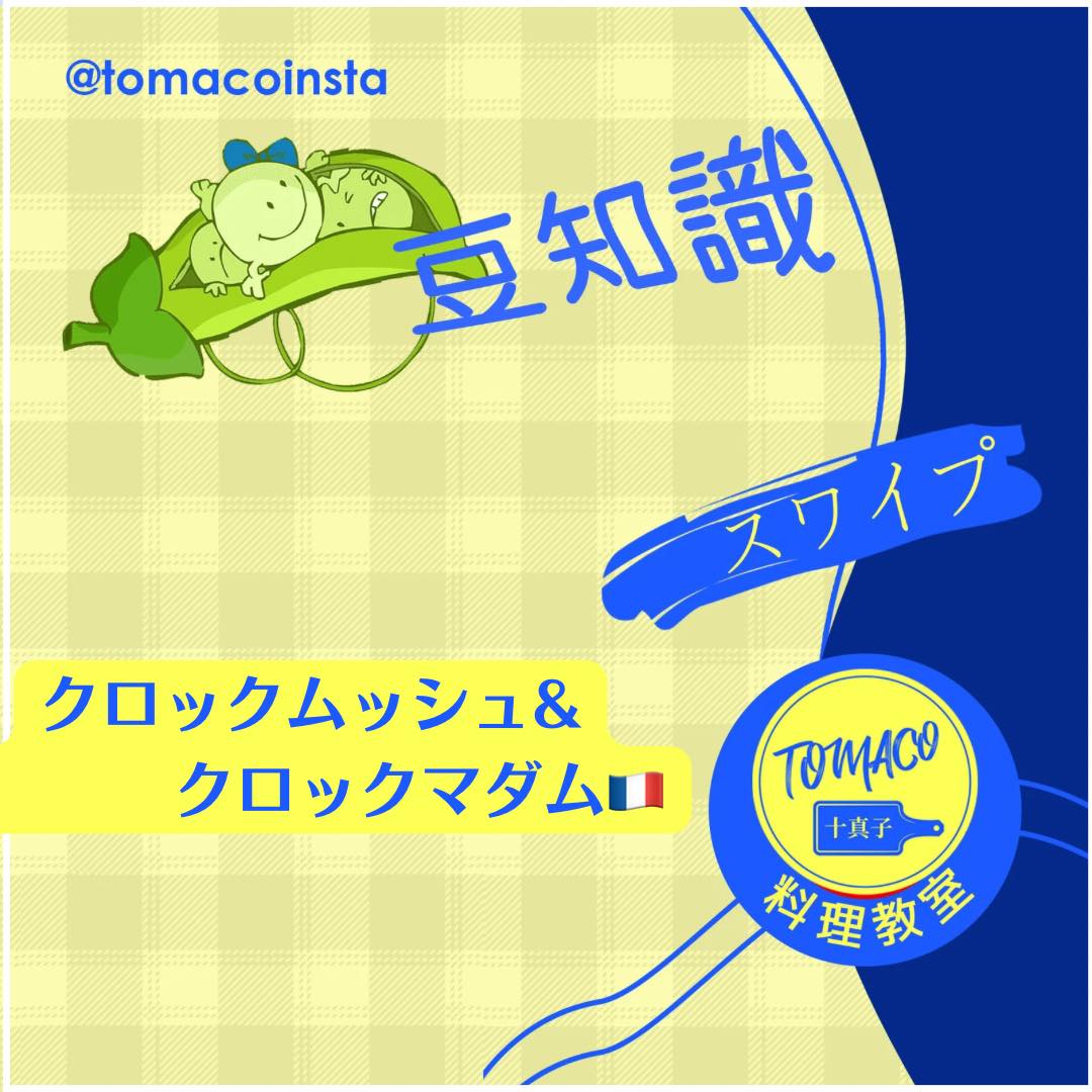 Tomaco 十真子 - TOMACO豆知識♪🫛 フランス料理編🇫🇷⸜(* ॑꒳ ॑* )⸝...