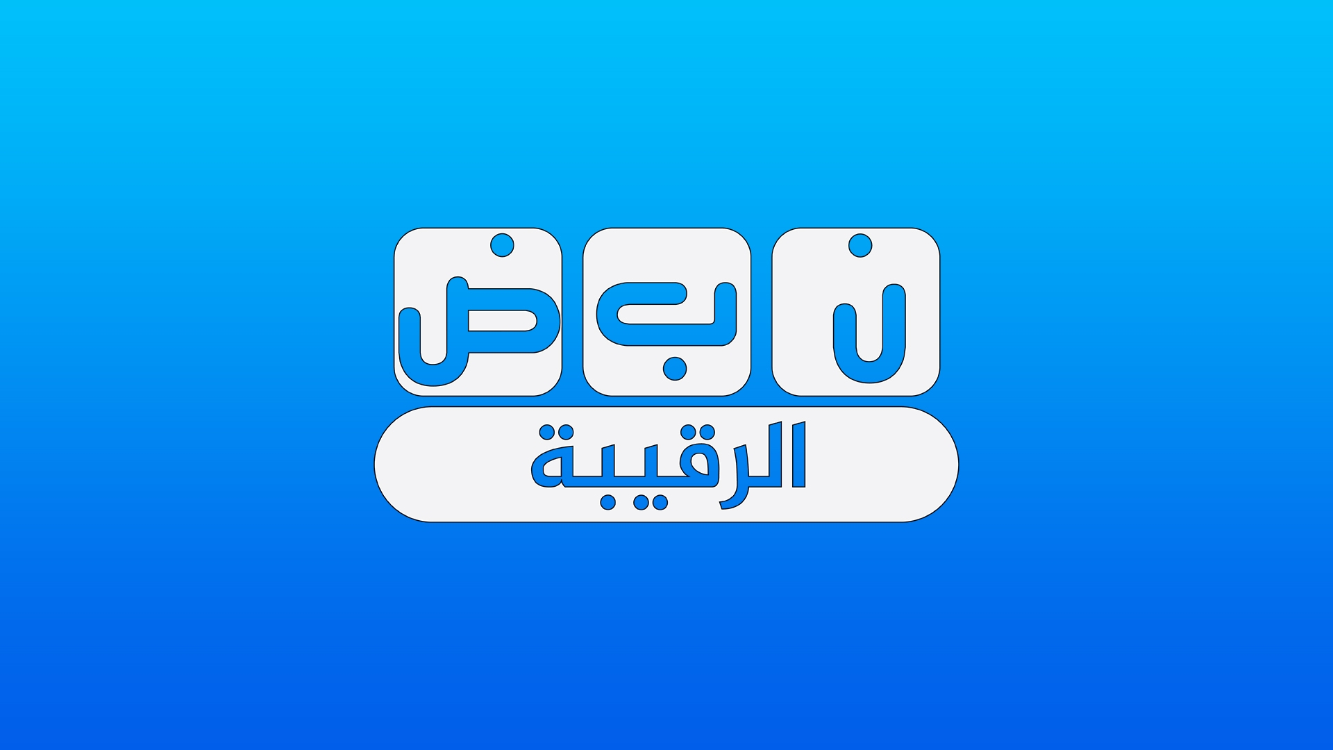 نبض - شخصية اليوم: الإعلامي خليفة بن محمد الصغيربن سعد الرقي قعيد،وأمه ...