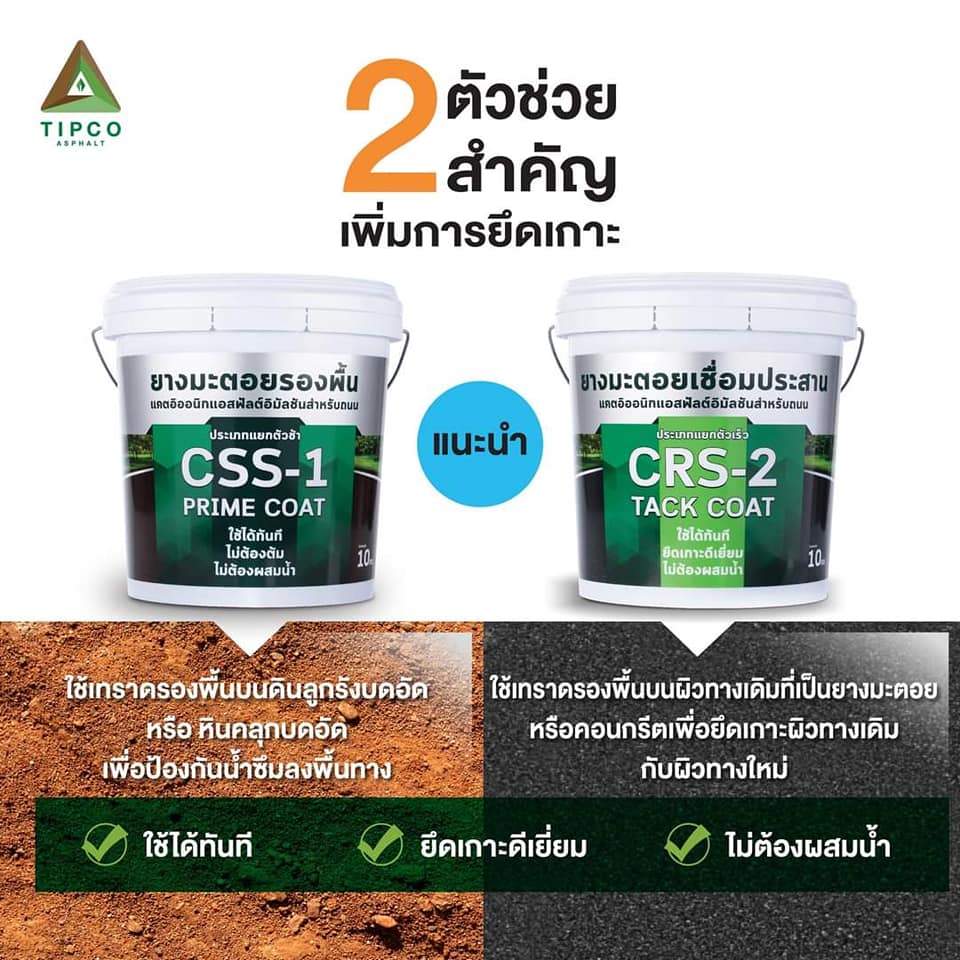 🎯2 กำลังเสริมสำคัญเพิ่มการยึดเกาะให้ #ยางมะตอยผสมสำเร็จ CSS-1 ...
