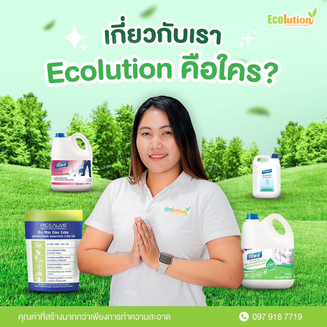 ผลิตภัณฑ์ทำความสะอาดและอุปกรณ์กำจัดแมลง Ecolution | Facebook
