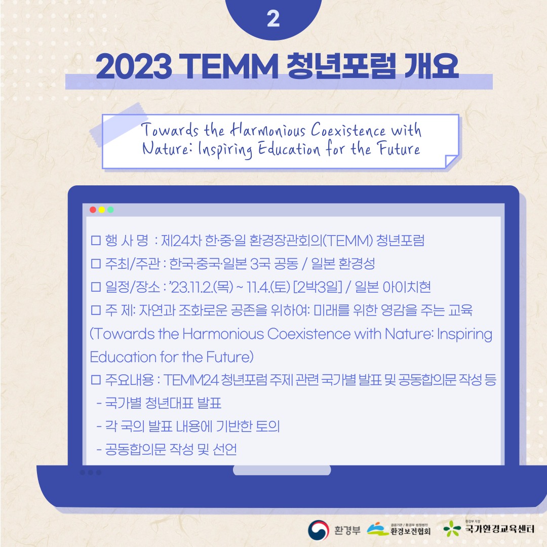 국가환경교육 통합플랫폼 - 📌제24차 한·중·일 환경장관회의(TEMM) 청년포럼 청년대표 선발 D-1📝...