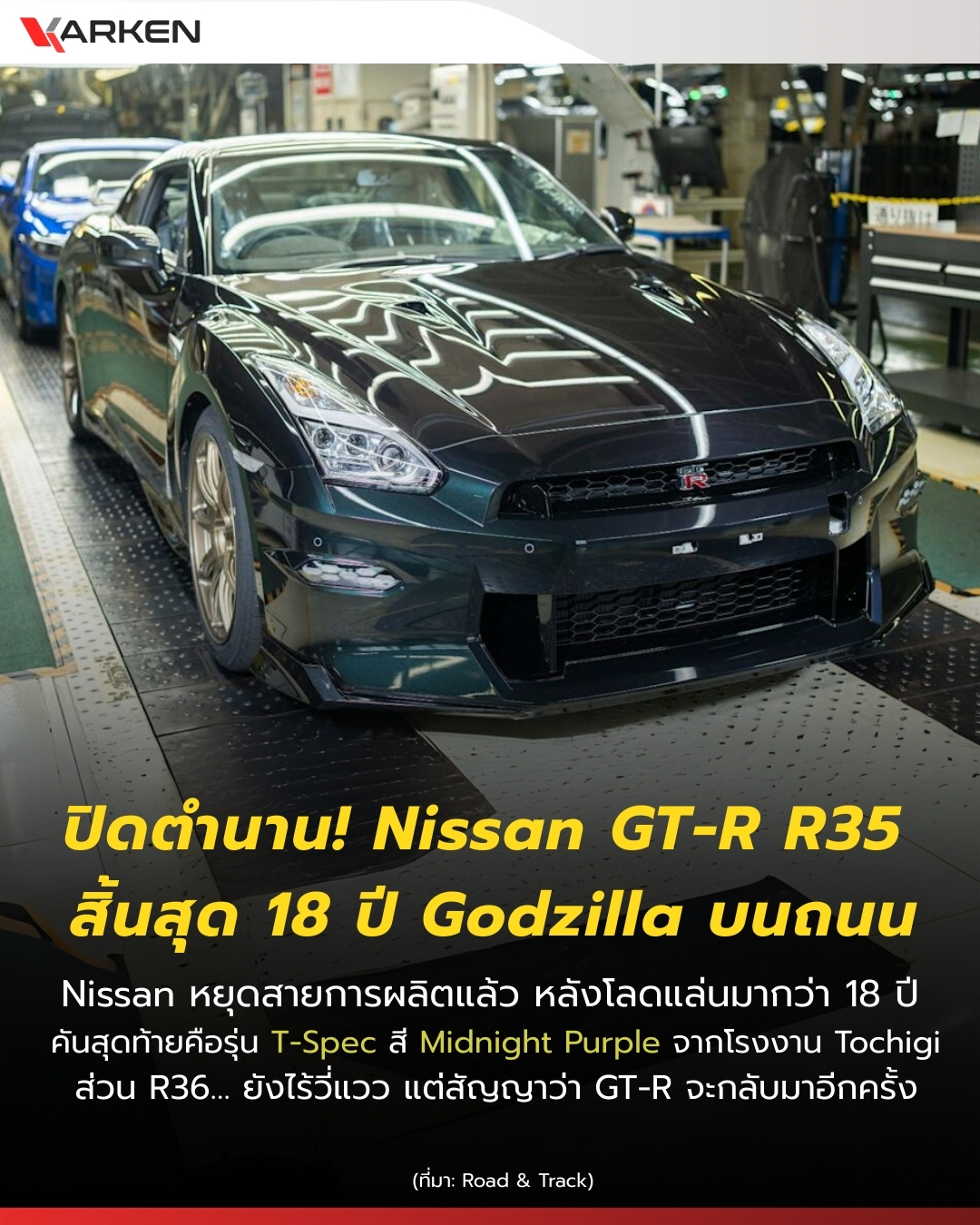 Karken - ปิดตำนาน 18 ปี! Nissan GT-R R35 หยุดสายการผลิตแล้ว Nissan ...
