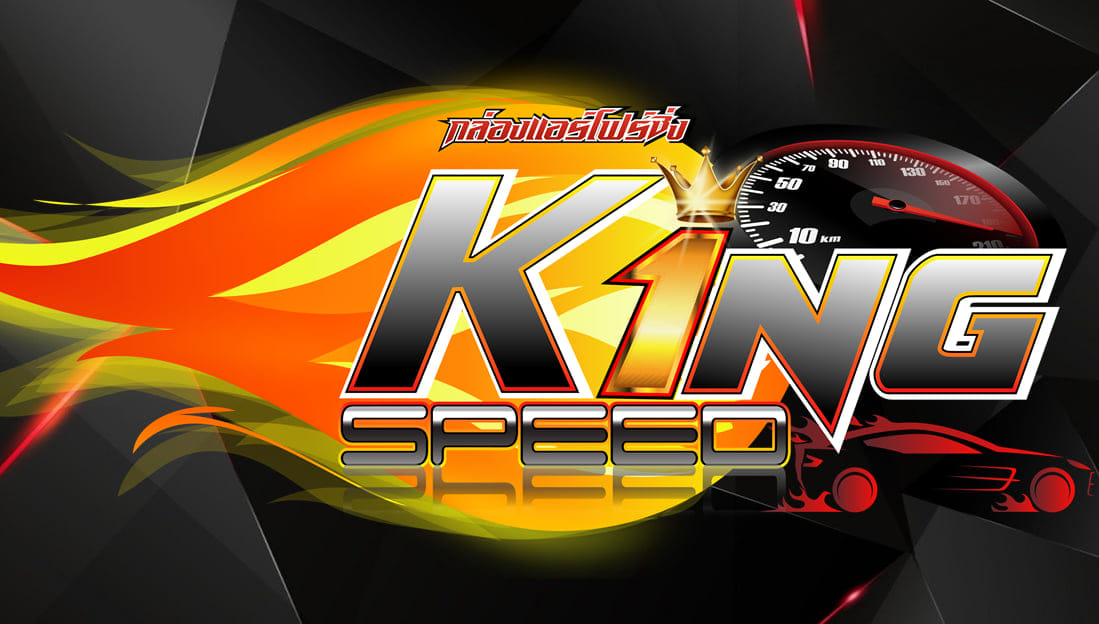 KING SPEED แก้ปัญหารถอืด