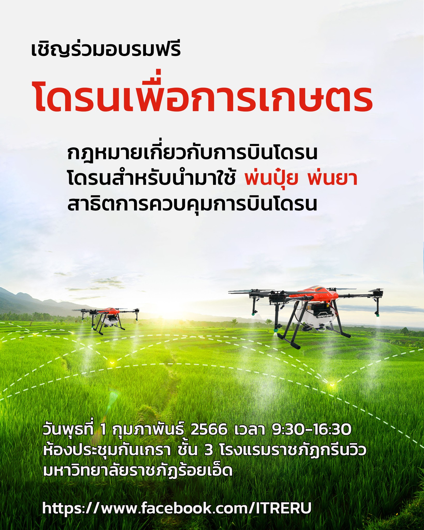 เชิญร่วมอบรมฟรี... - It RERU คณะเทคโนโลยีสารสนเทศ มรภ.ร้อยเอ็ด | Facebook