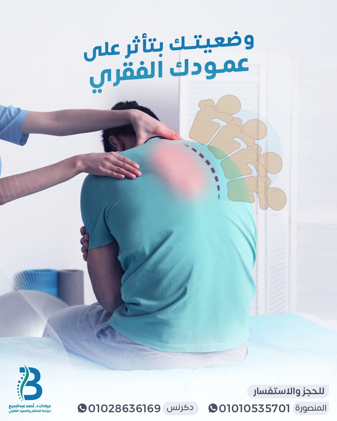 عيادات - مش لازم تعيش مع الأتب (التحدب)...!! لأنه مش بس بيأثر على شكلك ...