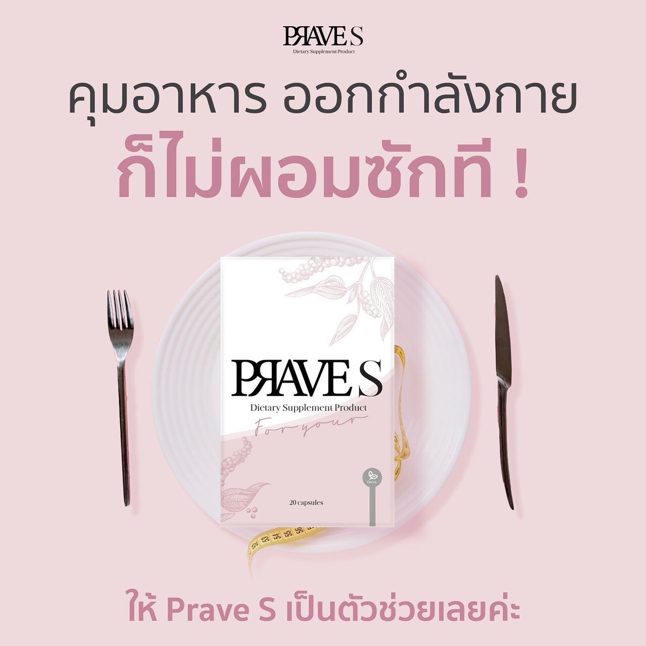 PraveBypalay - คุมอาหาร ออกกำลังกาย ก็ไม่ผอมสักที ให้... | Facebook