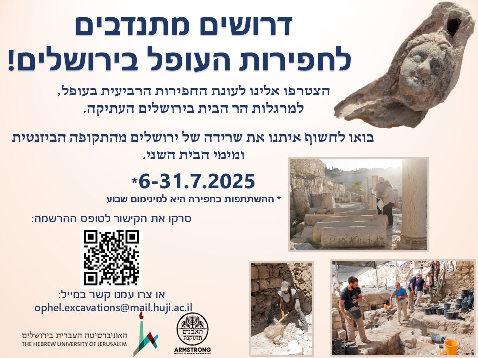 Ophel Excavations in Jerusalem