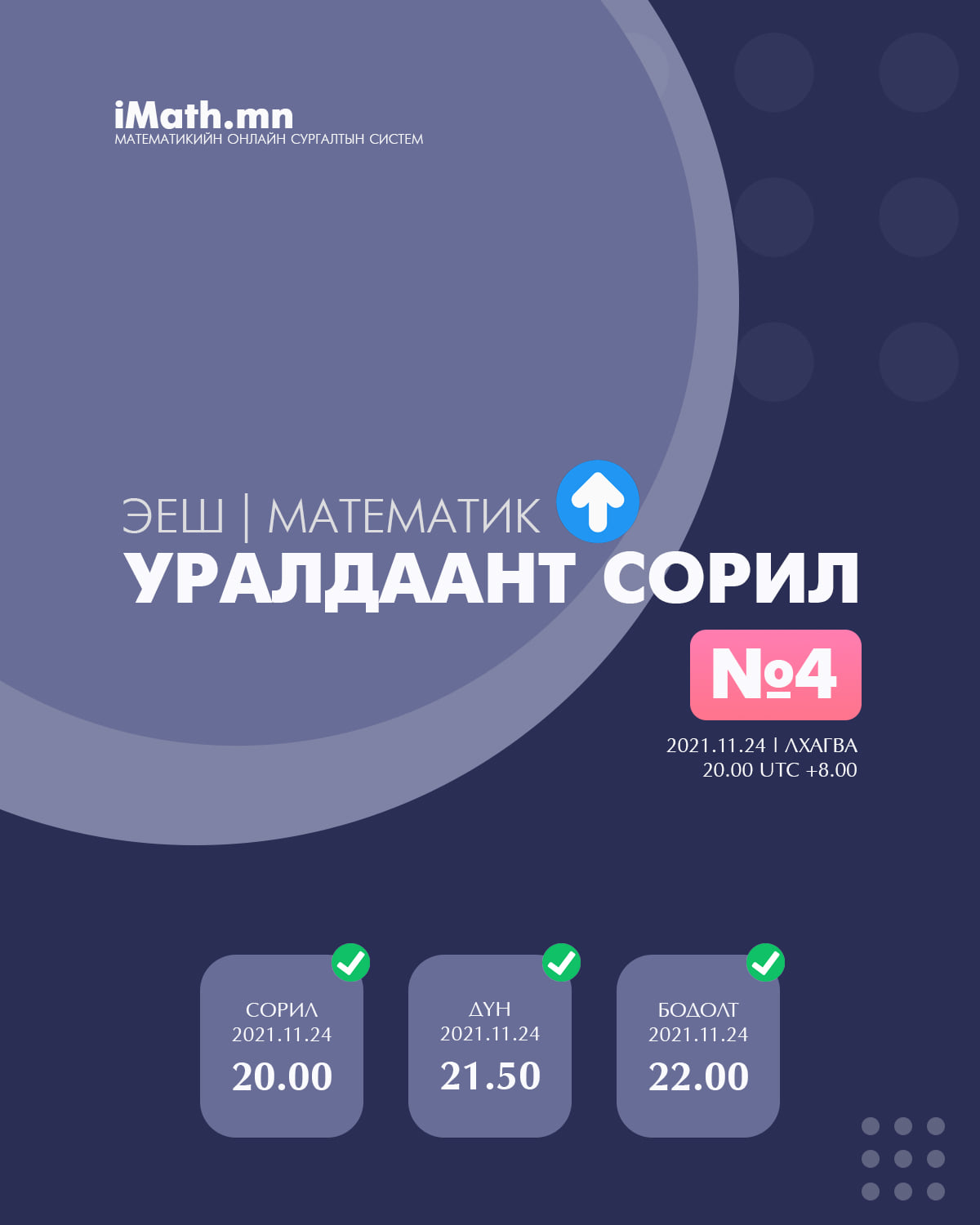 Imath.mn - Өнөө оройны ЭЕШ-н сорилд оролцох сурагчид доорх...