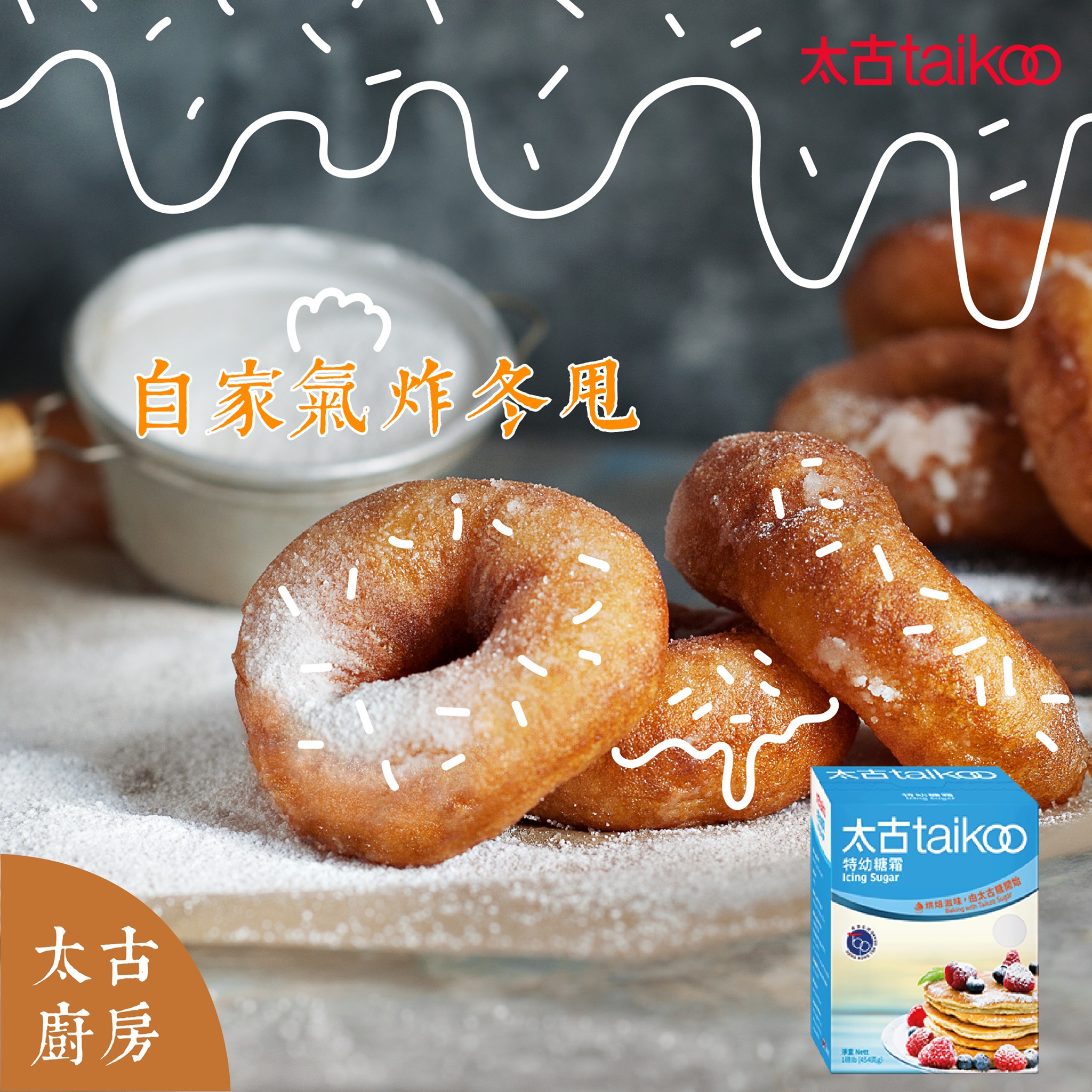 Taikoo Sugar - 【#太古廚房：自家氣炸冬甩！🍩🤤】...