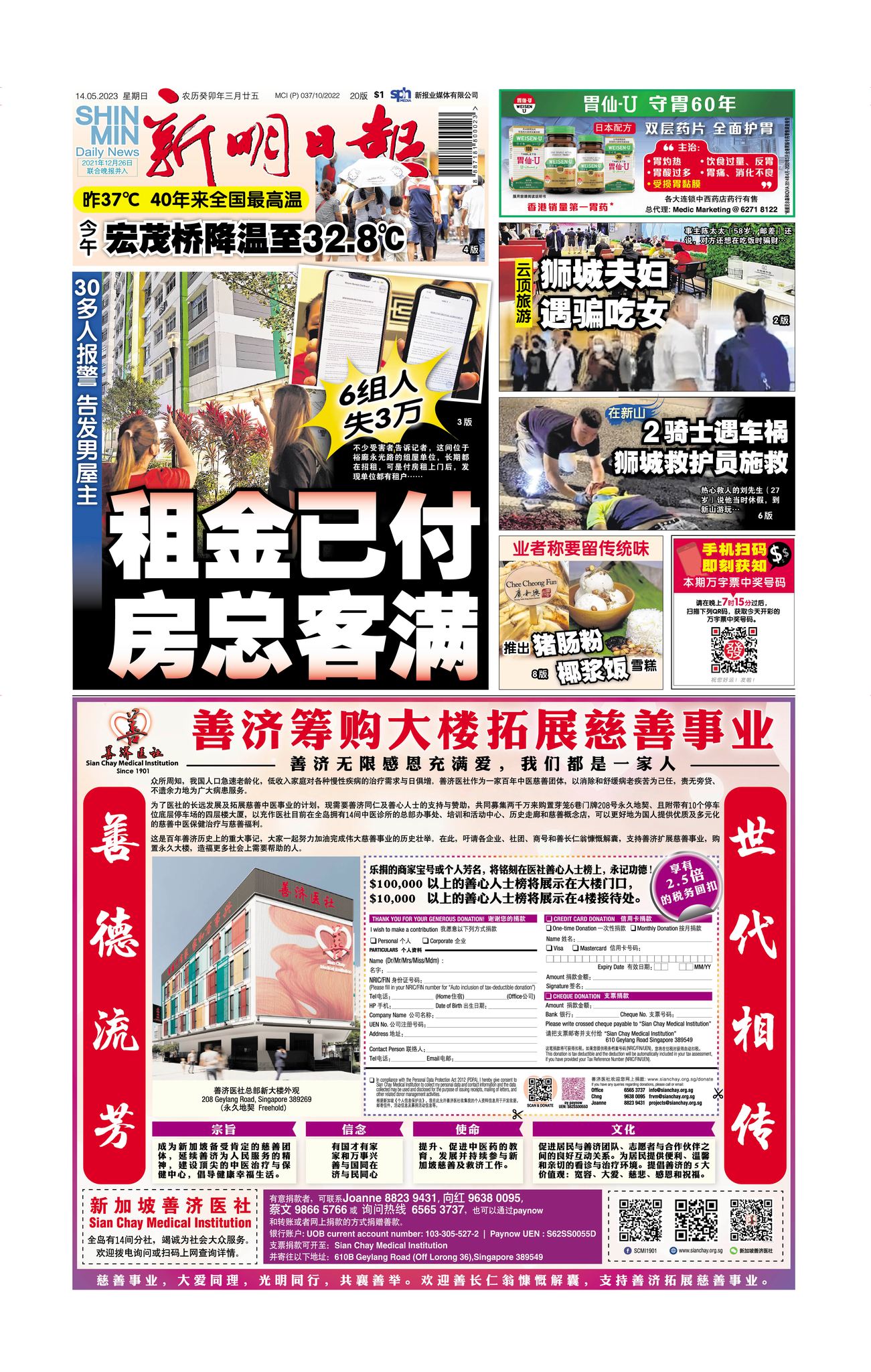 Shin Min Daily News 新明日报 - 2023年5月14日《新明日报》五大看点！ 1⃣ 30多人报警 告发男屋主 租金已付 房 ...