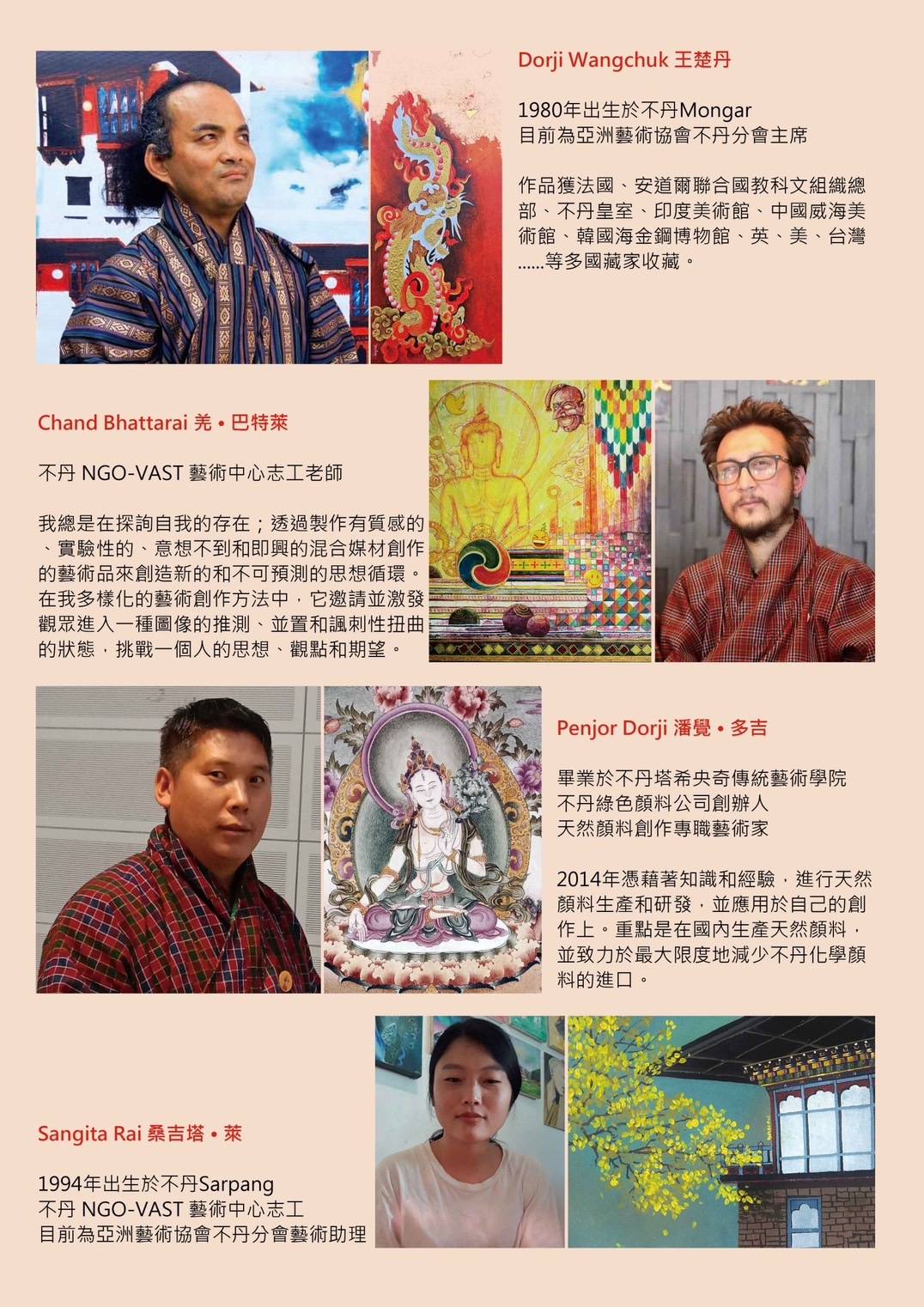 台灣不丹國際文化藝術交流協會