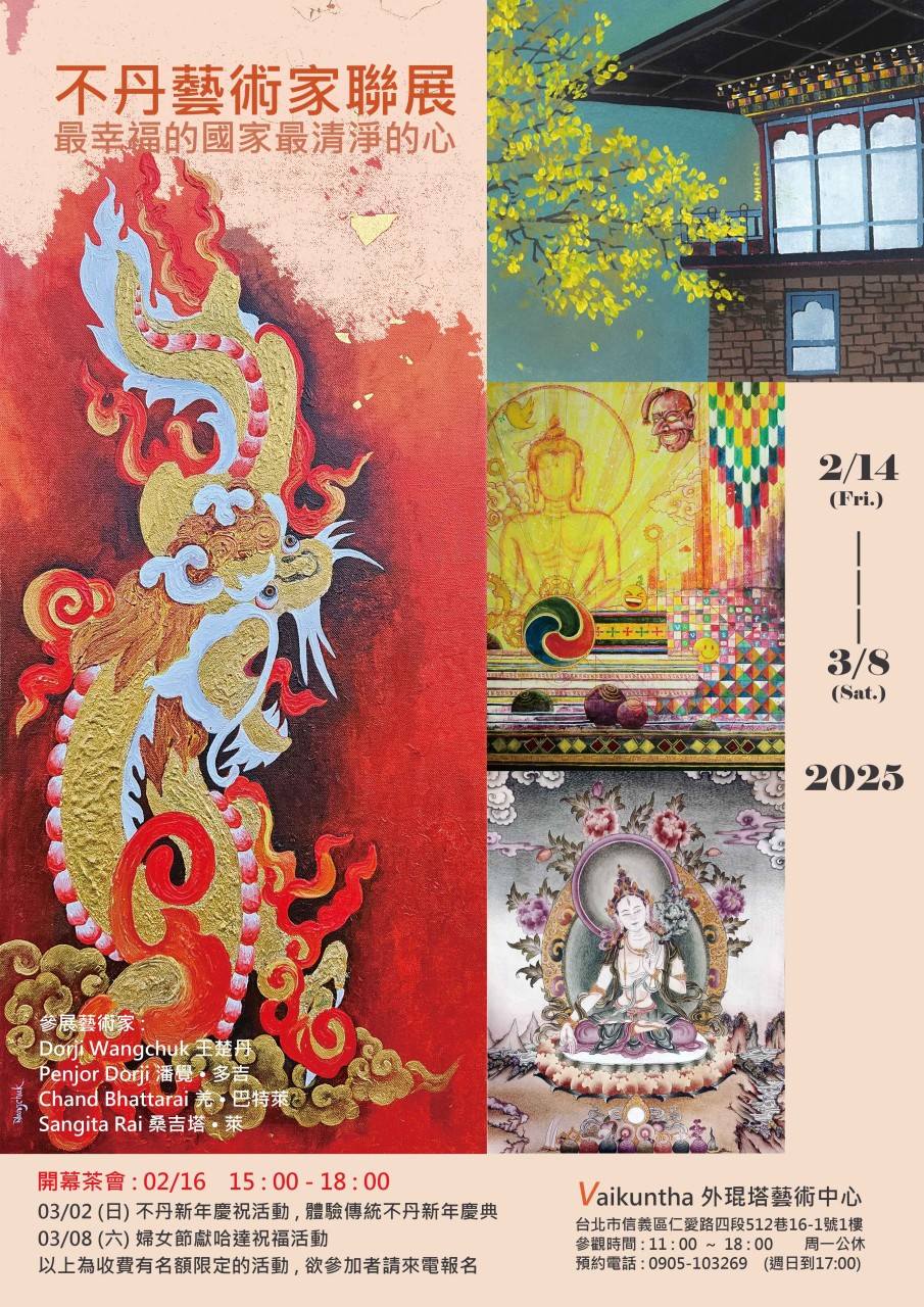 台灣不丹國際文化藝術交流協會