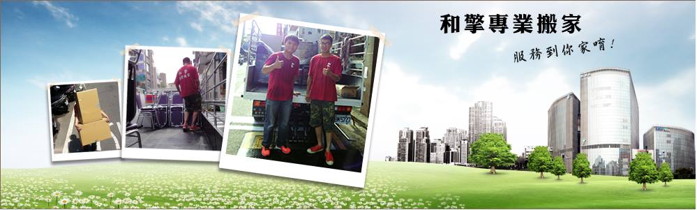 新竹和擎專業搬家 Home Facebook