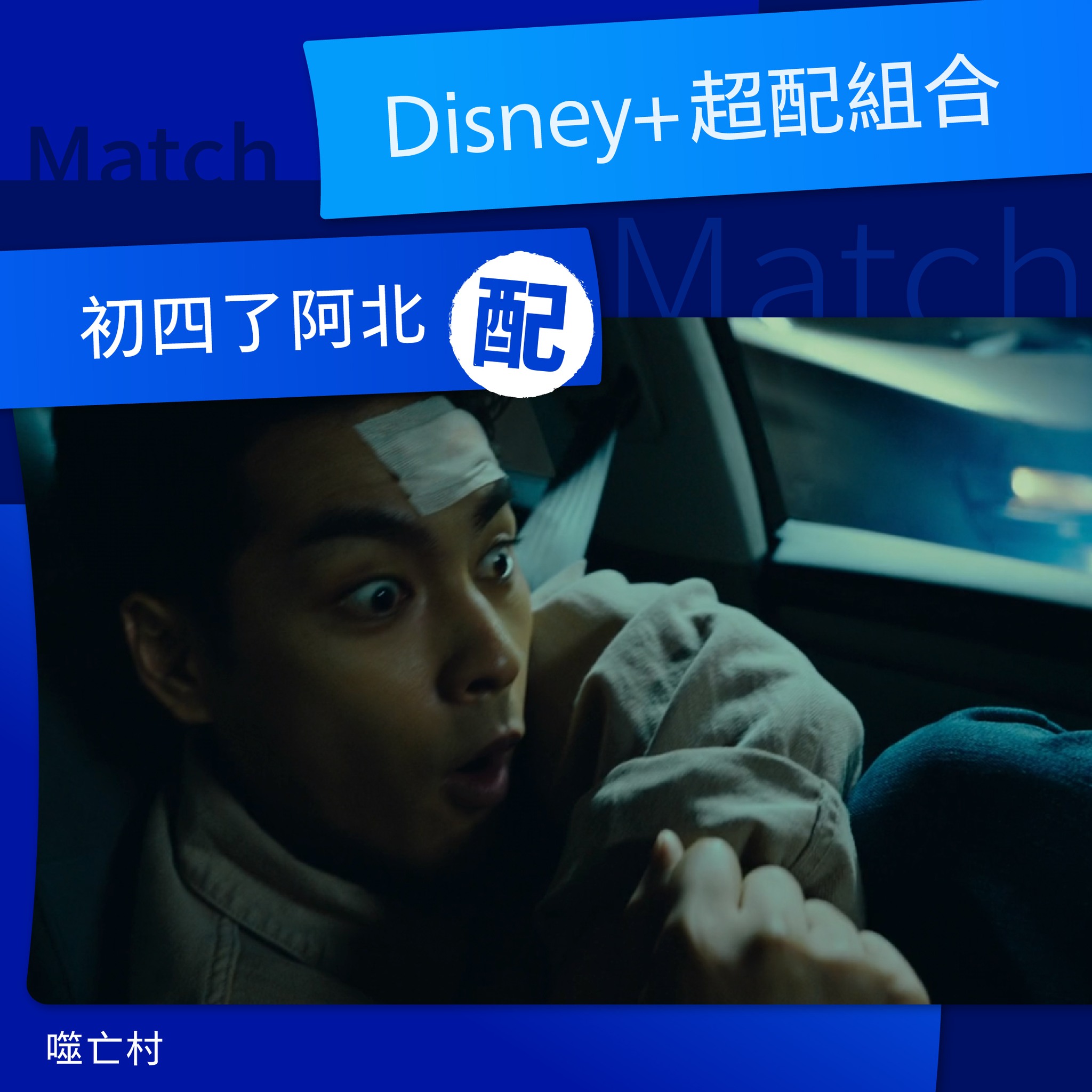 Disney+ - 初四啦各位~~~~ - 👉就剩你還沒加入Disney+囉!快上 www.disneyplus.com 或前往App ...