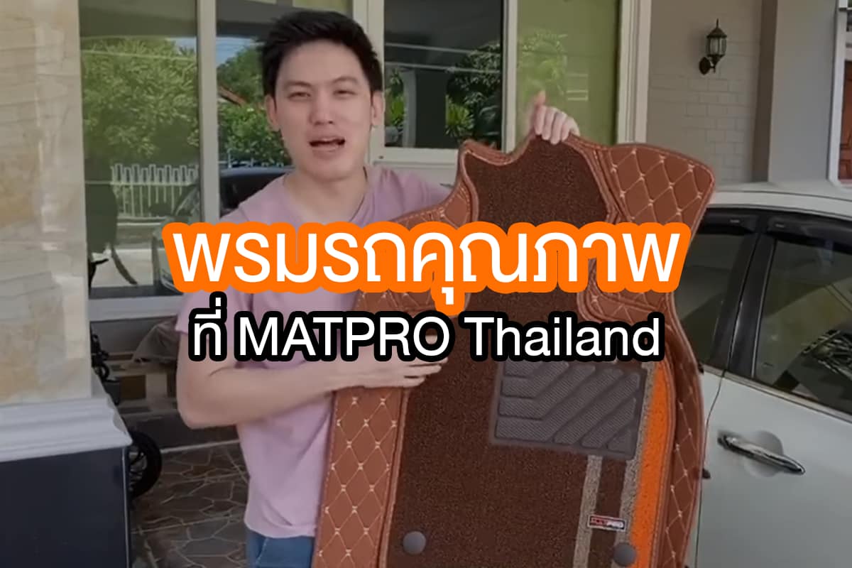 MatPro Thailand - พรมปูพื้น 6D 7D Premium MatPro...