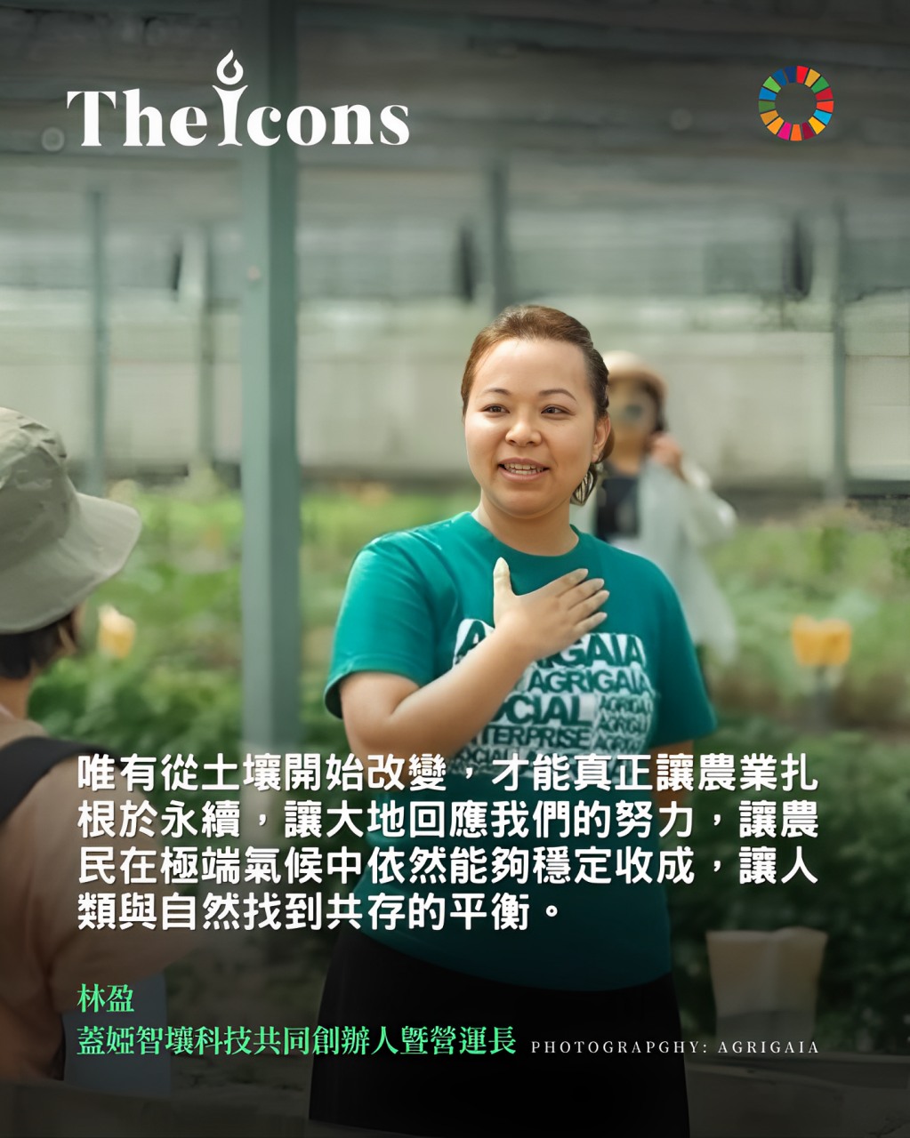 The Icons 國際中文版 - 蓋婭智壤科技共同創辦人暨營運長林盈：「唯有從土壤開始改變，才能真正讓農業扎根於永續，讓大地回應我們的努力 ...