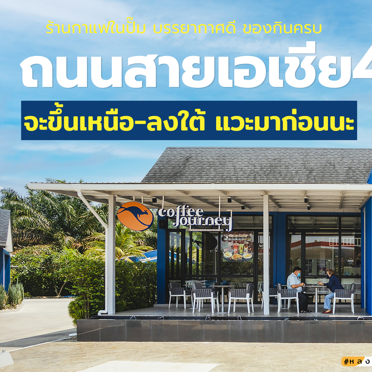 No.89 Cafe and Bistro บางจากท่าชนะ | Surat Thani