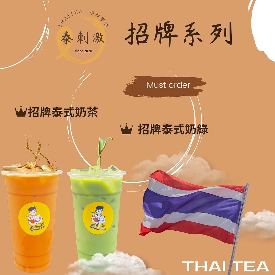 泰刺激Thai手沖泰奶 - ⭐️招牌泰式奶茶 《來店必點的經典招牌，茶味十足奶味香濃，喜歡泰奶的粉絲們 絕對不能錯過！》 ⭐️招牌泰式奶綠 ...