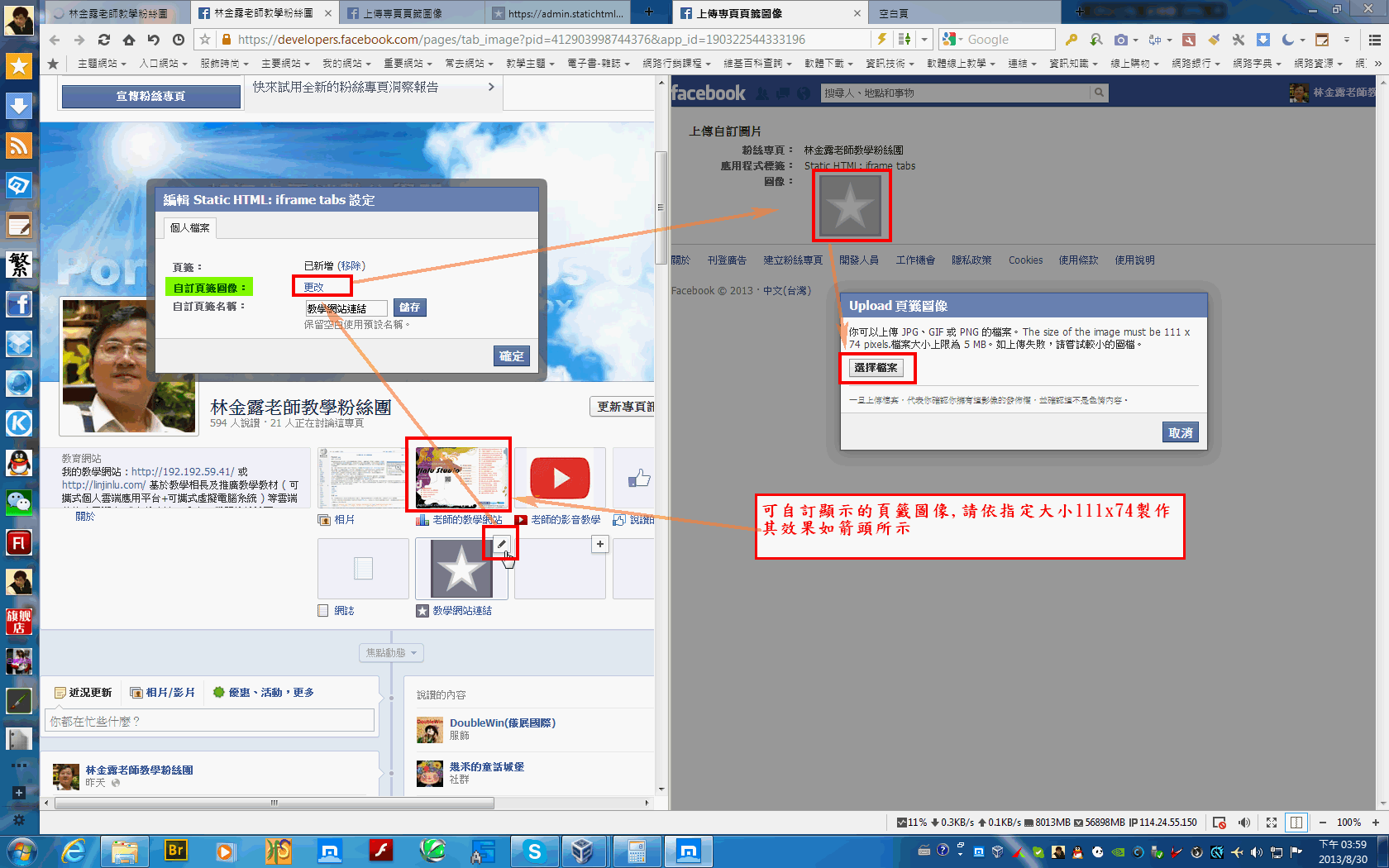 林金露老師教學粉絲團 如何在facebook嵌入static Html Iframe Tabs語法圖解 06 Facebook