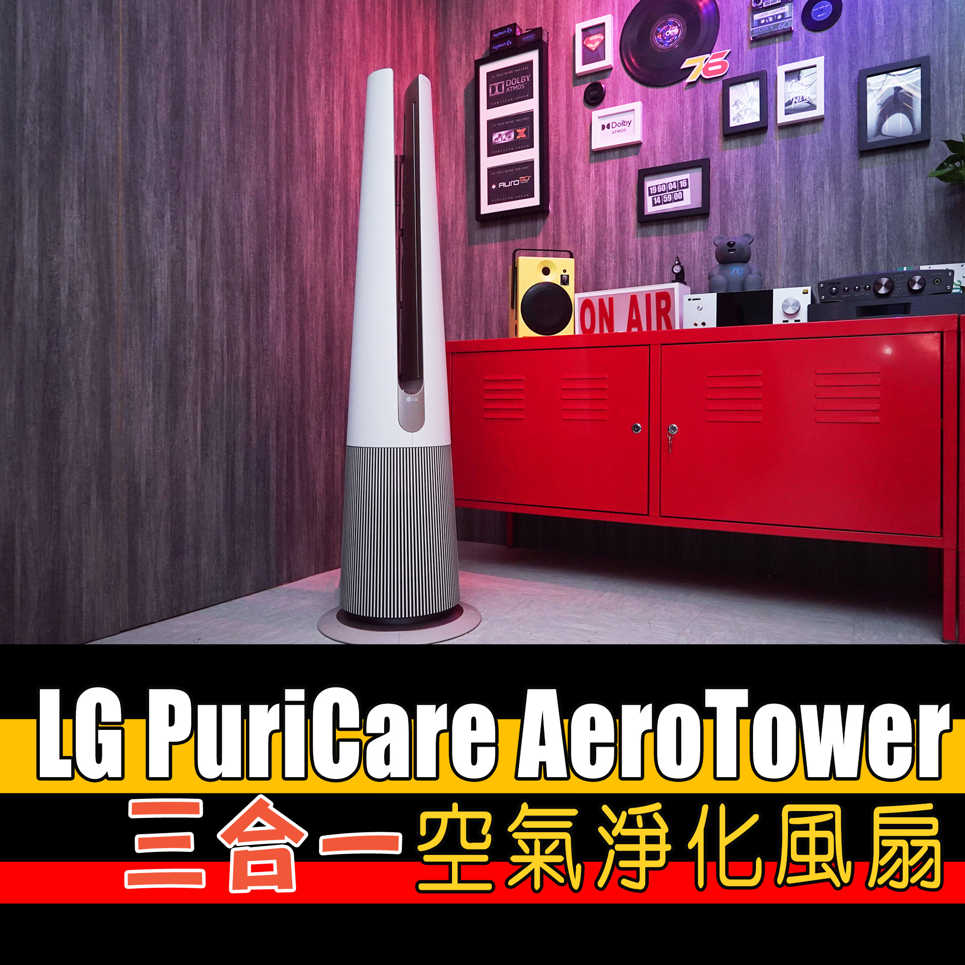 Post76玩樂網 - LG PuriCare AeroTower 三合一空氣淨化風扇將空氣淨化及風扇功能結合於一身，可在家中任何地方帶來個人 ...