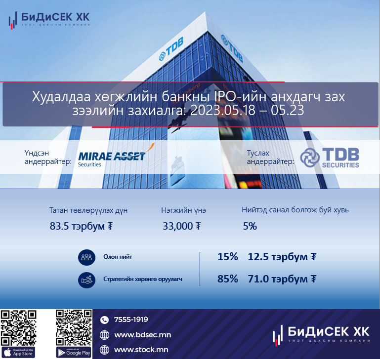 BDSec - ХУДАЛДАА ХӨГЖЛИЙН БАНКНЫ IPO ЗАХИАЛГА ☑️ Нийтэд санал болгох ...
