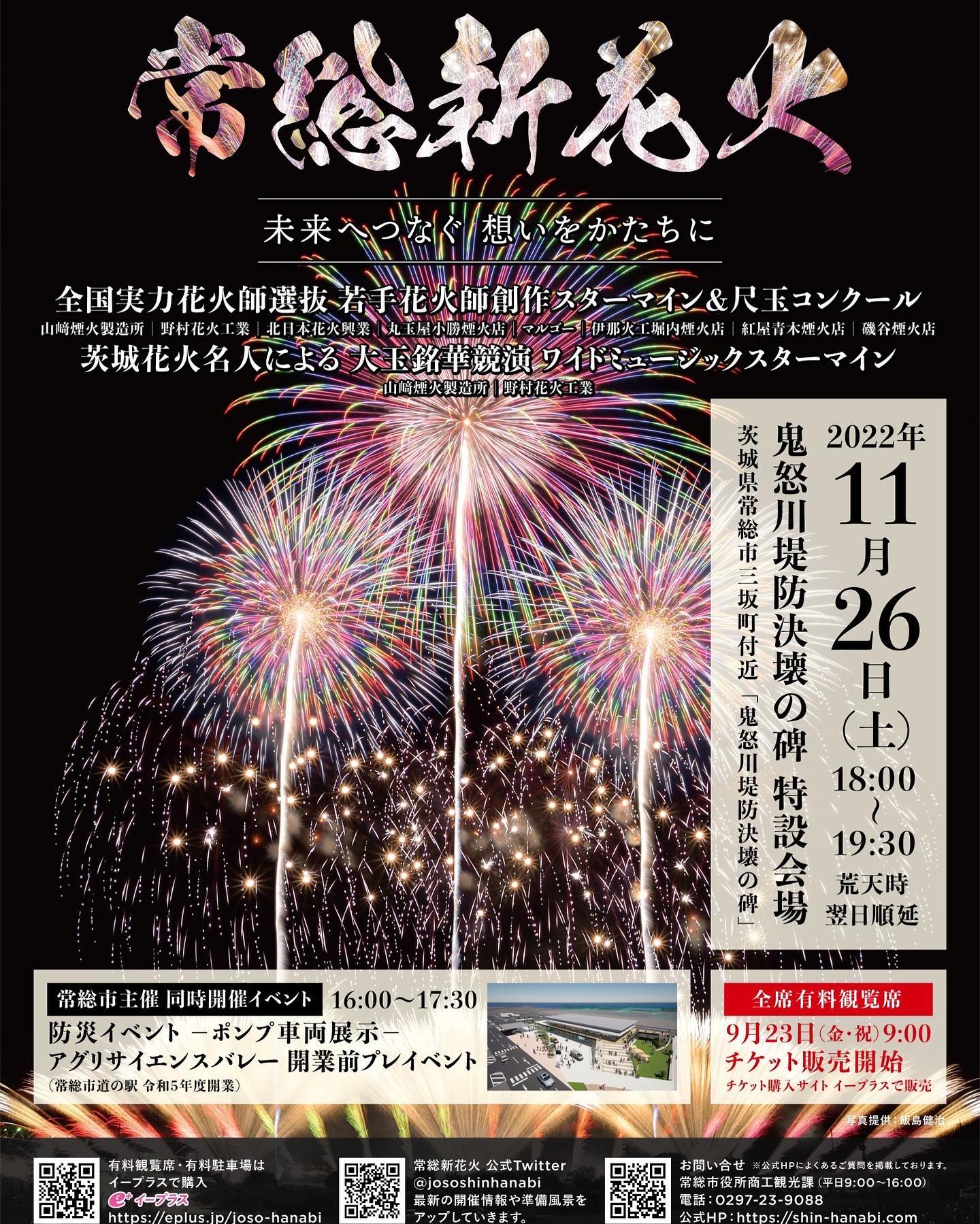 常総きぬ川花火大会チケットプレミアムシート・駐車券付・2023年10月28日
