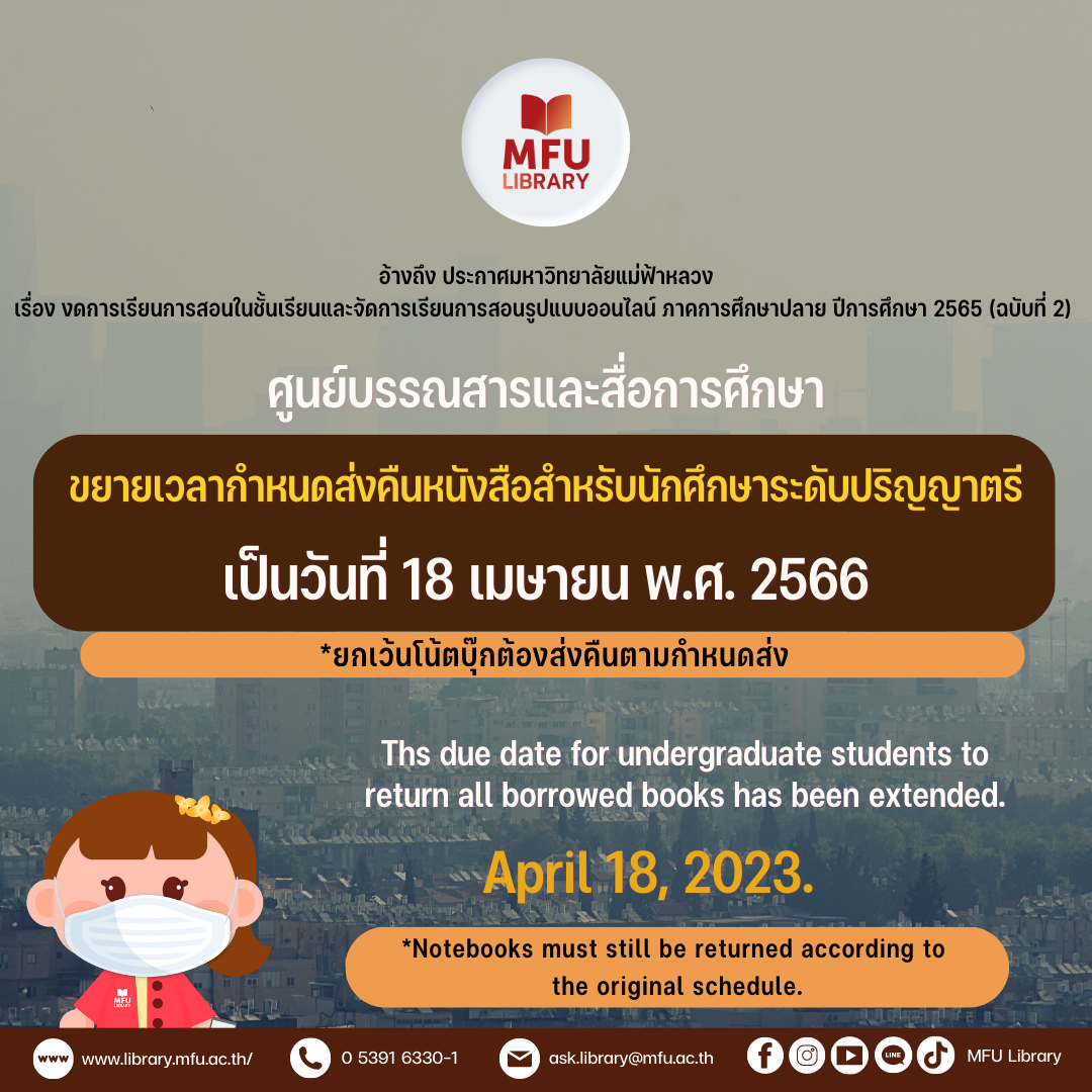 MFU Library - (English Below) อ้างถึง... | Facebook