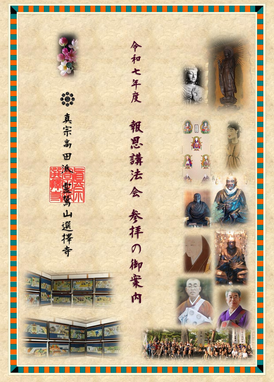 令和七年度・報恩講法会