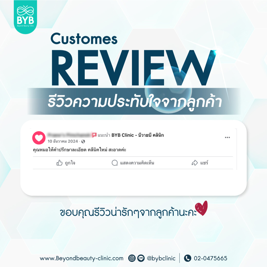 BYB - 💙 ขอบคุณรีวิวสุดน่ารักจากคุณลูกค้า 💙 หมอให้คำปรึกษาละเอียด ดูแลดี ...