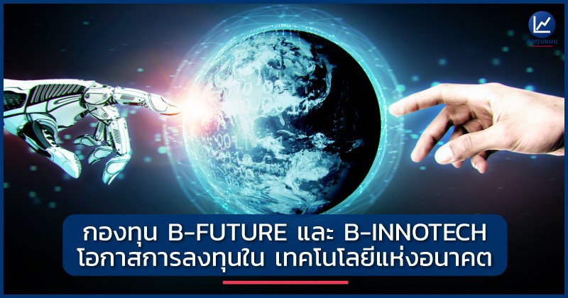 ลงทุนแมน - ผู้สนับสนุน.. กองทุน B-FUTURE และ B-INNOTECH... | Facebook