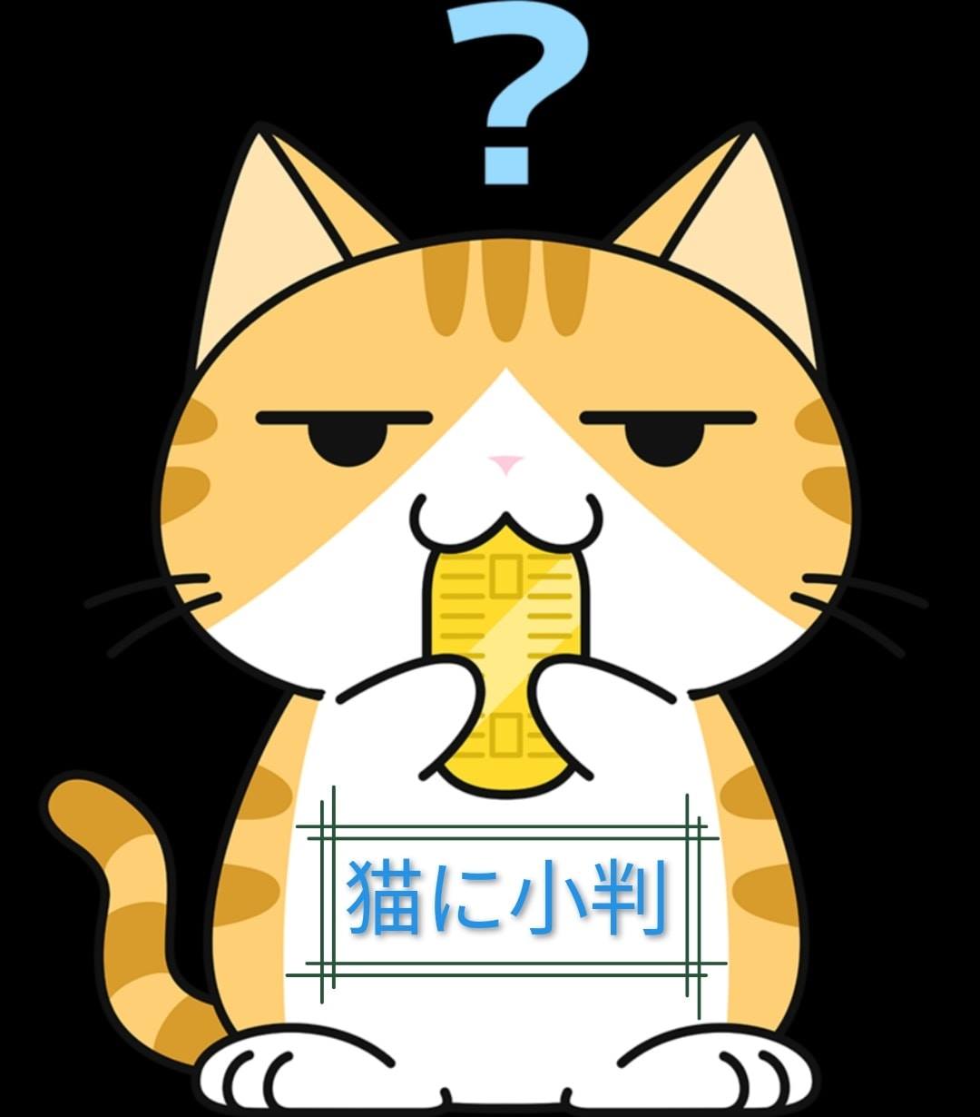猫 に 小判 意味