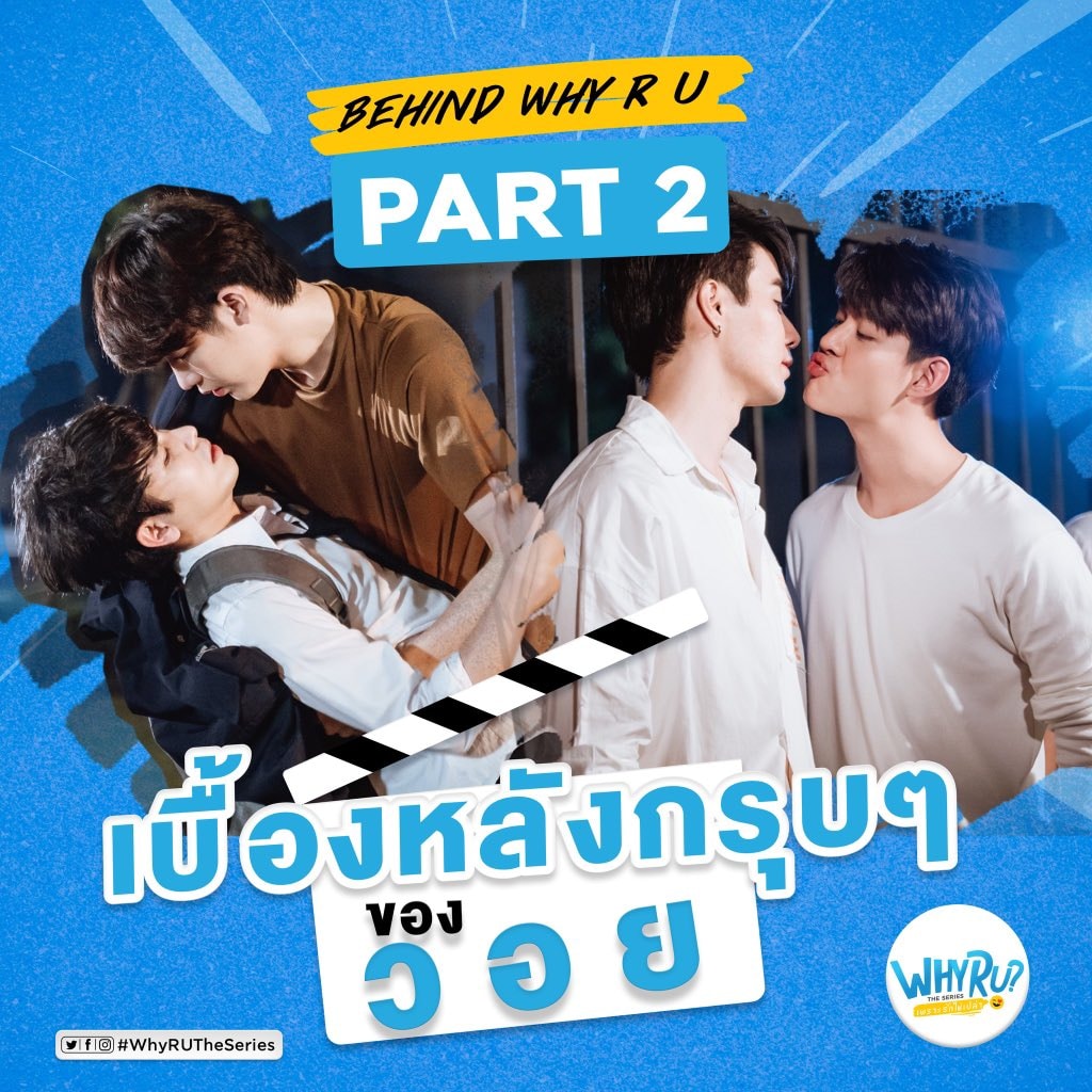 อย่าลืมติดตาม !! เบื้องหลังกรุบลง... - Why R U The Series TH | Facebook