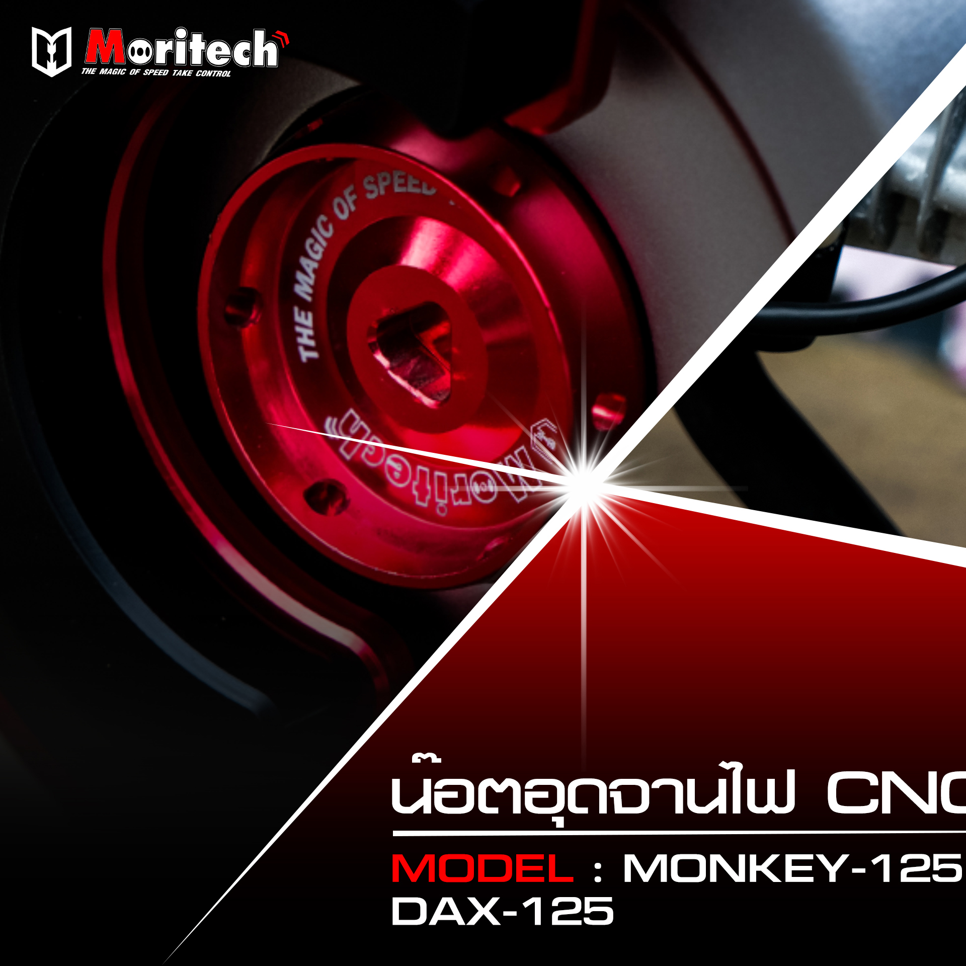 Moritech - 💥น็อตอุดจานไฟ CNC เล็ก+ใหญ่ 💥 สำหรับรุ่น