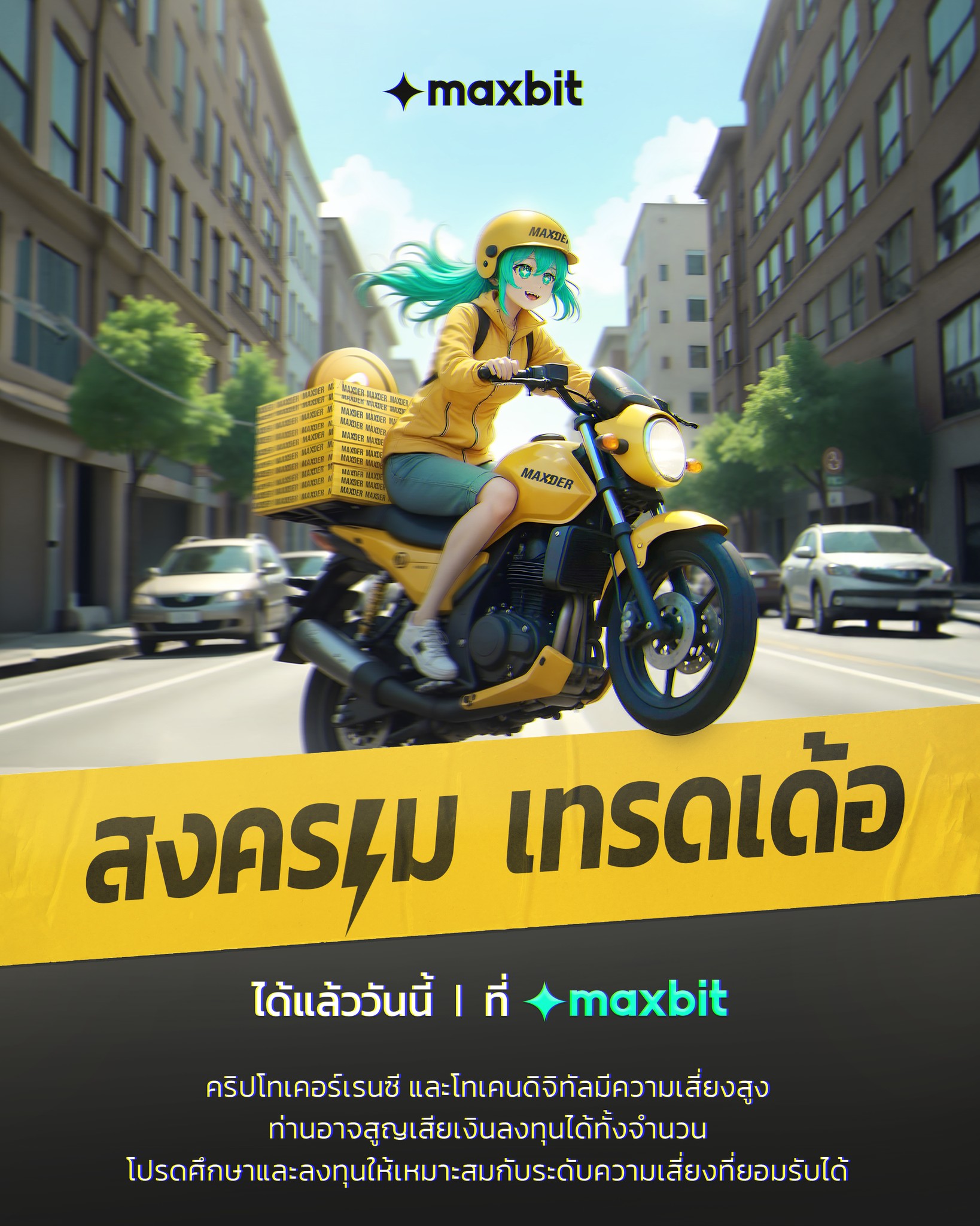 Maxbit - ⚡️สงครามเทรดเด้ออออ พร้อมให้คุณเทรดทันทุกจังหวะ ได้แล้ววันนี้ ...