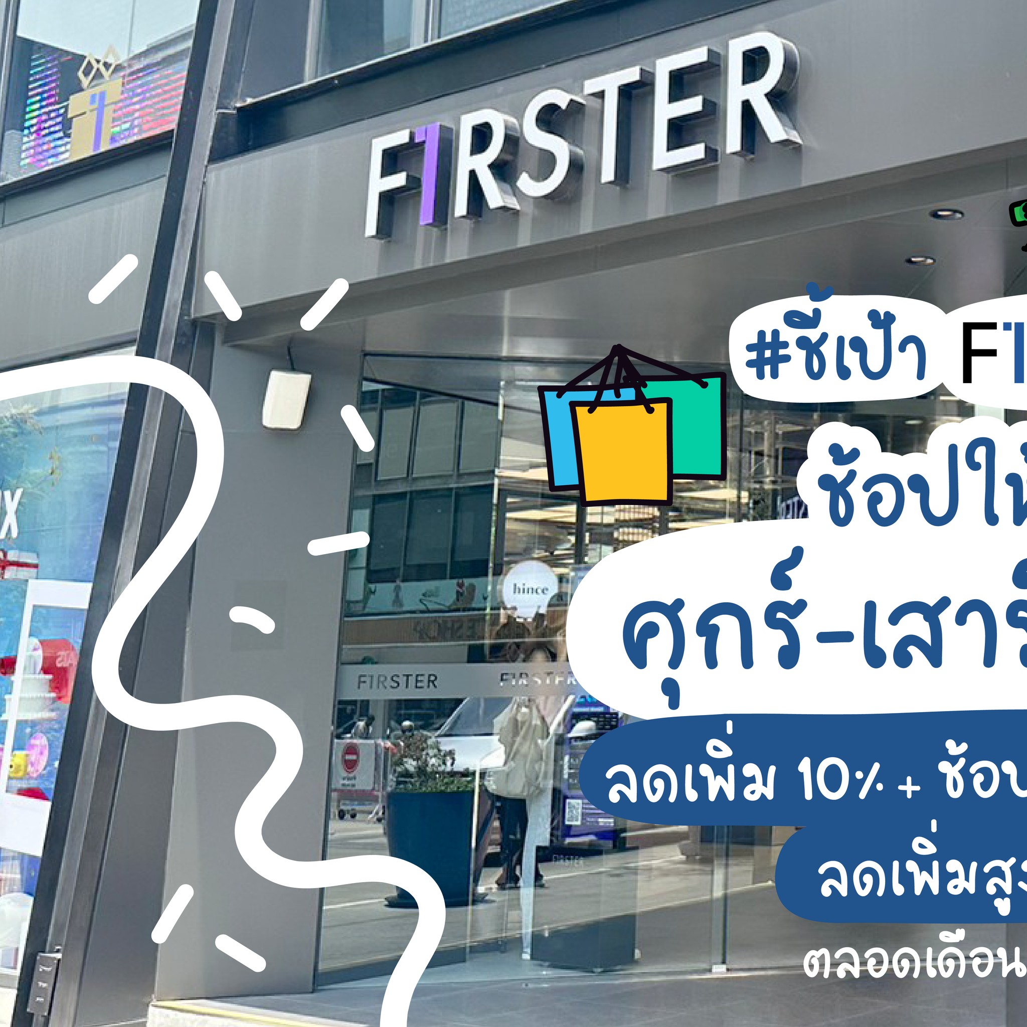 #ชี้เป้า ช้อป FIRSTER BY KING... - ชี้เป้าโปรถูก by Redprice | Facebook